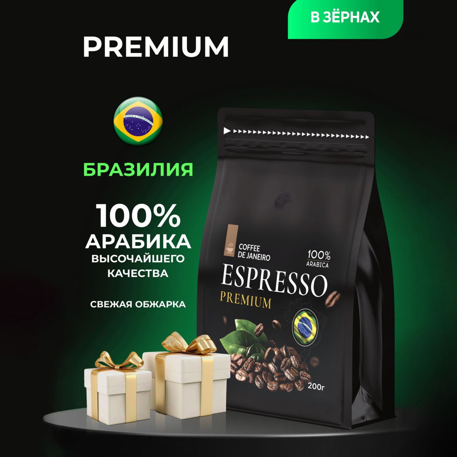 Кофе в зернах 200 гр DE JANEIRO ESPRESSO PREMIUM 100% Арабика (Бразилия, Сул де Минас), свежеобжаренный зерновой кофе в упаковке Zip-Lock