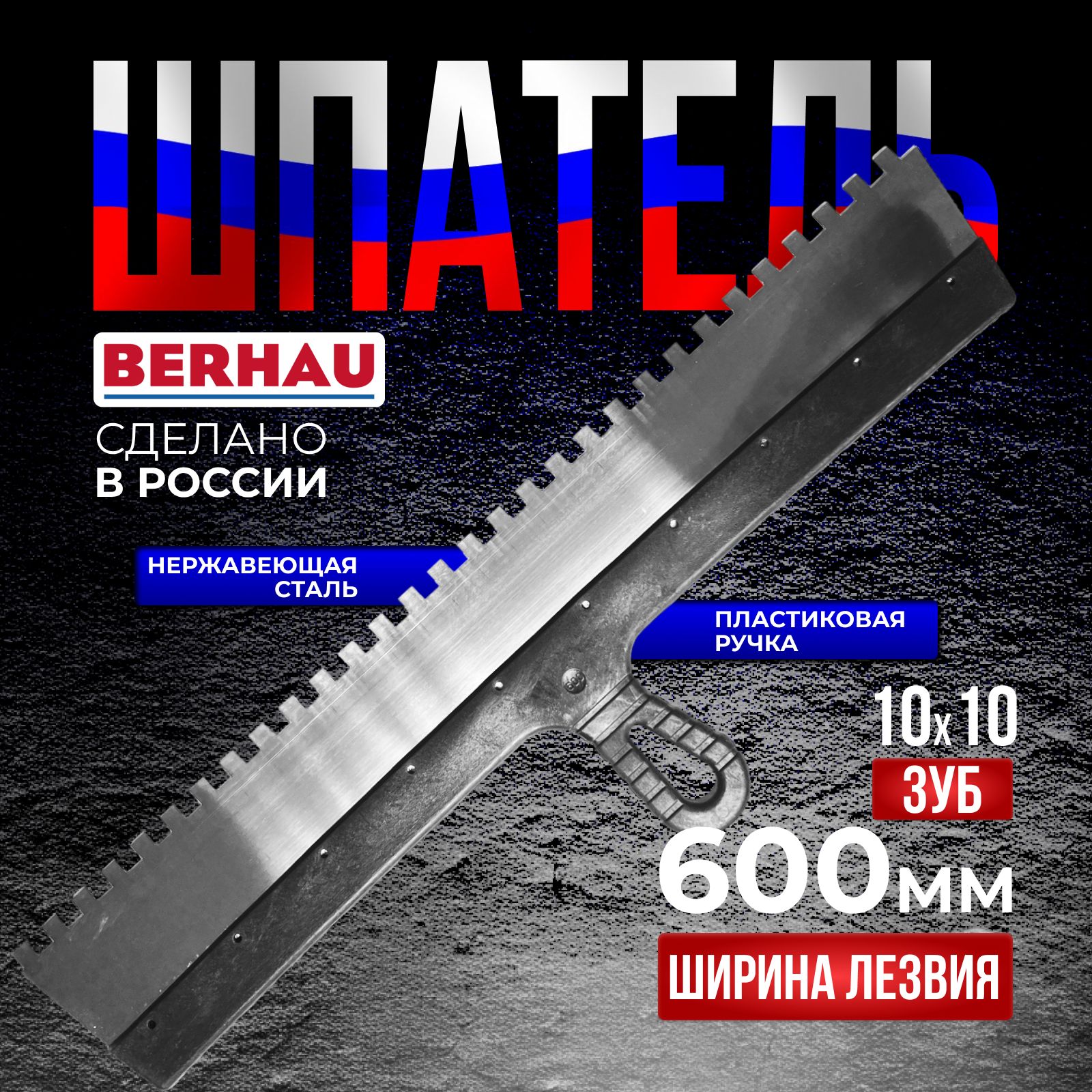 Шпатель зубчатый BERHAU 600мм, зуб 10х10 нержавеющая сталь 102200