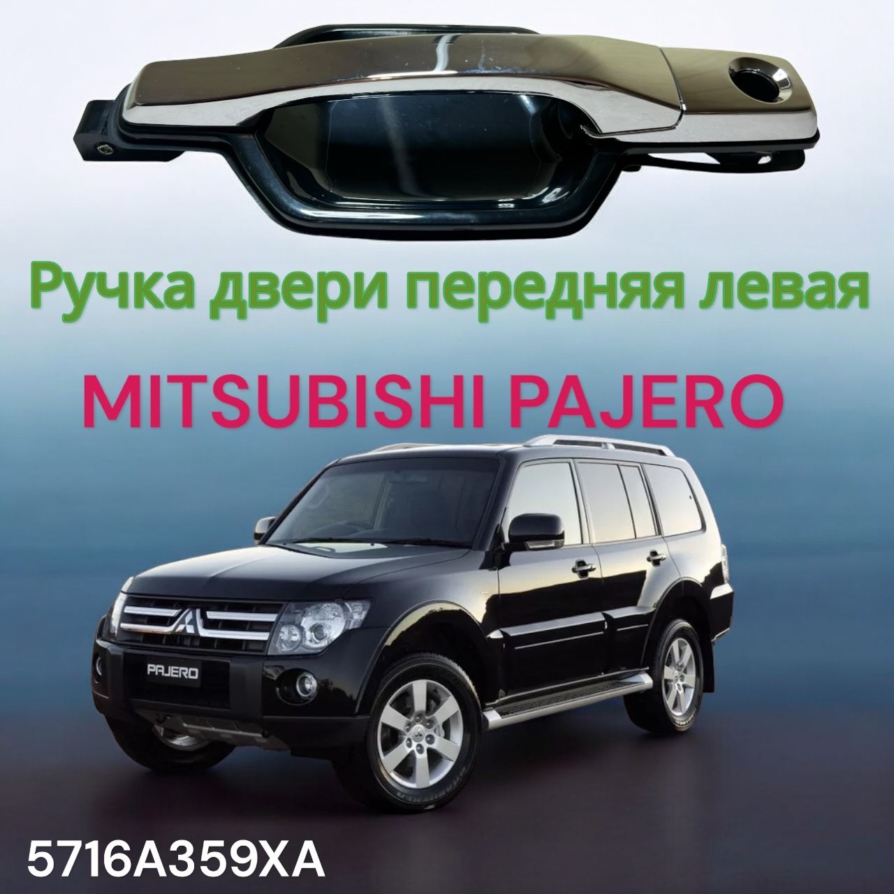 Ручка двери внешняя ПЕРЕДНЯЯ ЛЕВАЯ Mitsubishi Pajero 4