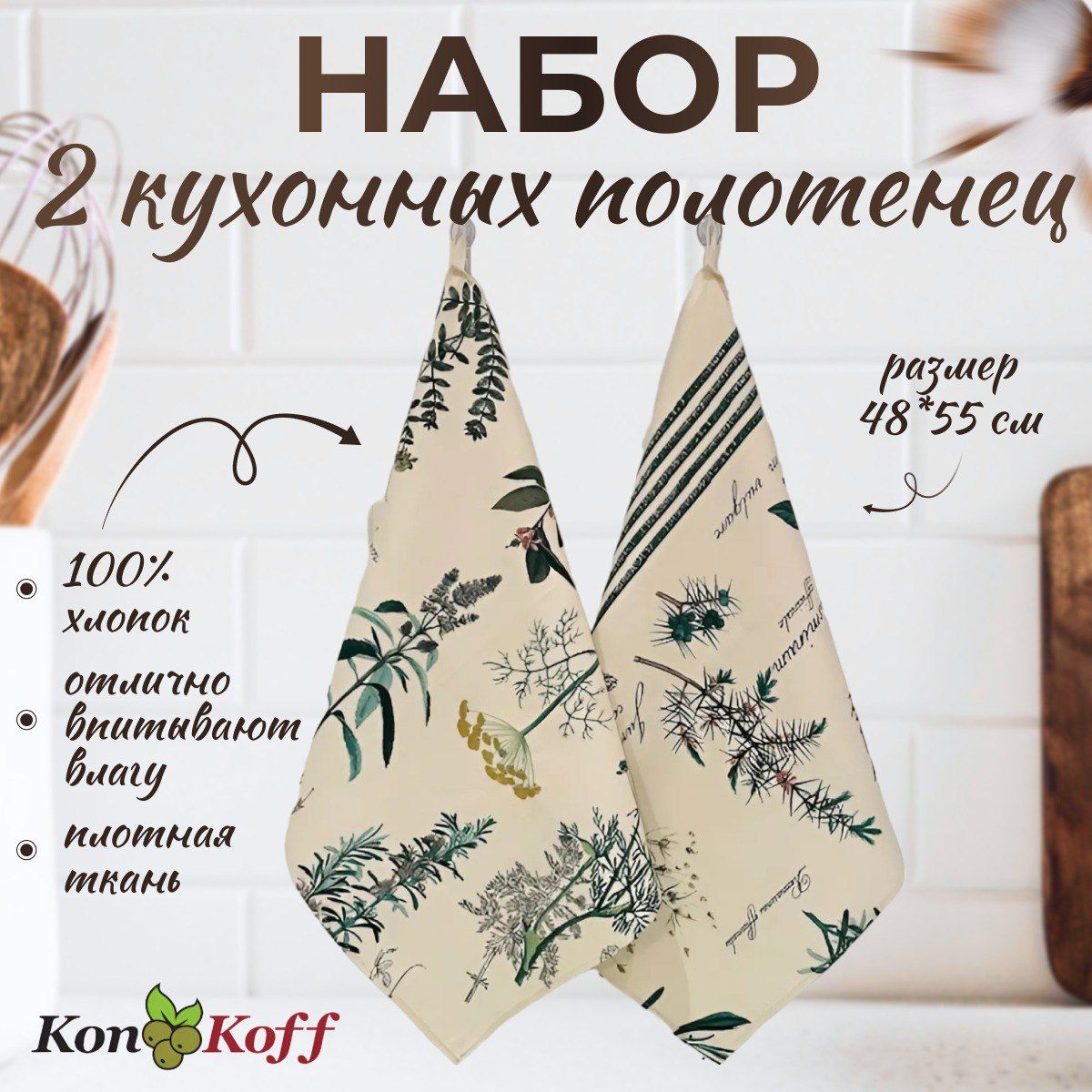 КонКоФФ Набор кухонных полотенец Аптекарский огород, Рогожка фактура, 50x55, 2шт