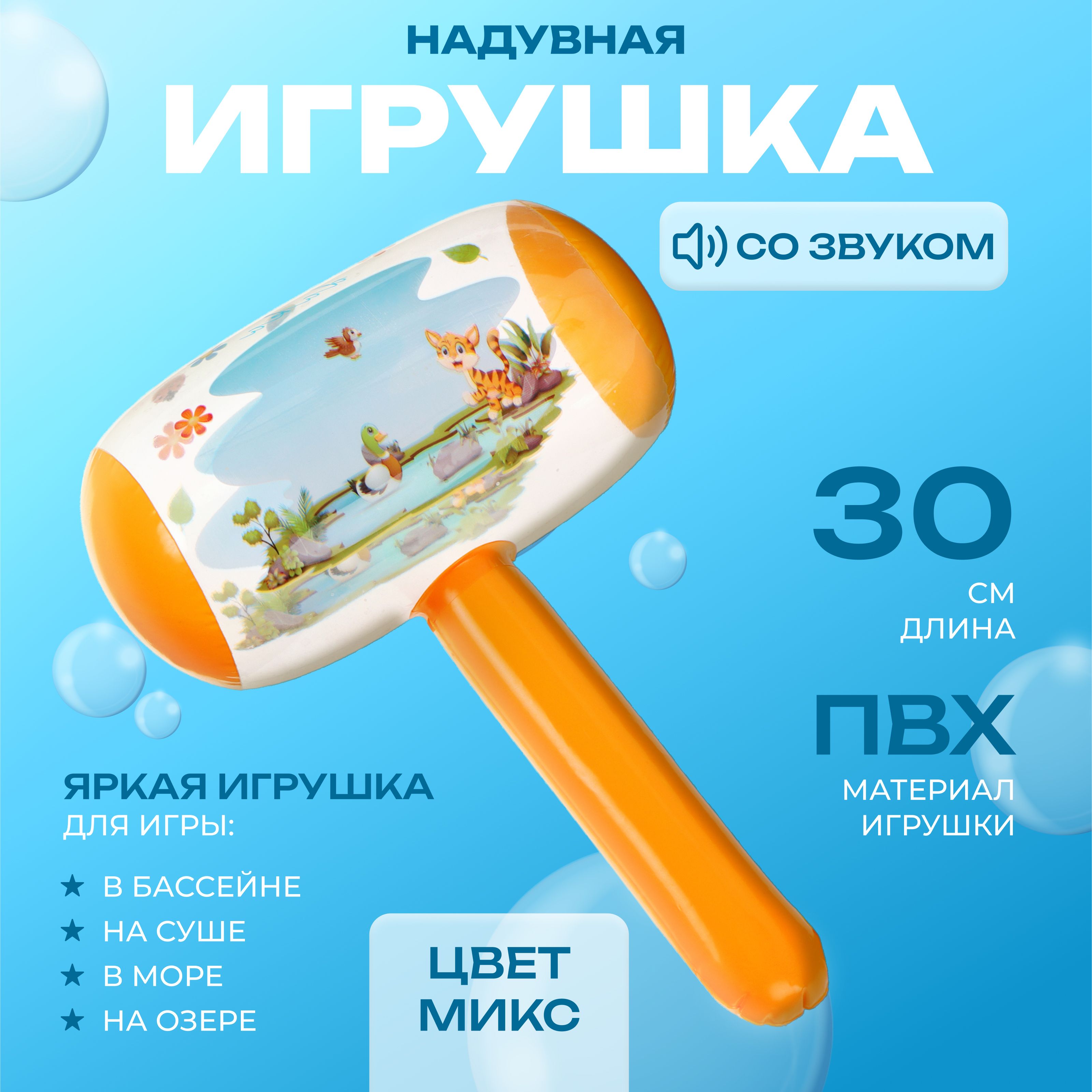 Игрушка надувная Молоток, со звуком, 30 см, цвет МИКС