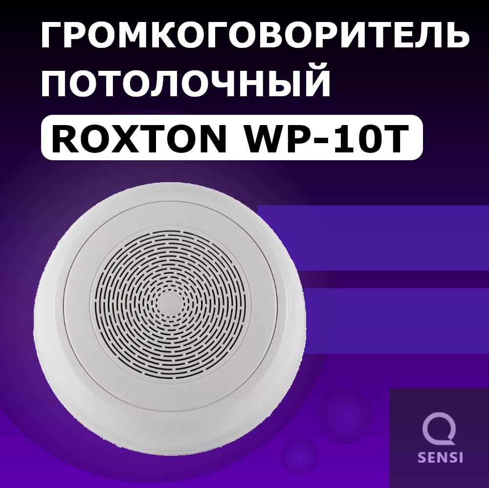 Акустика трансляционная трансформаторная Roxton WP-10T