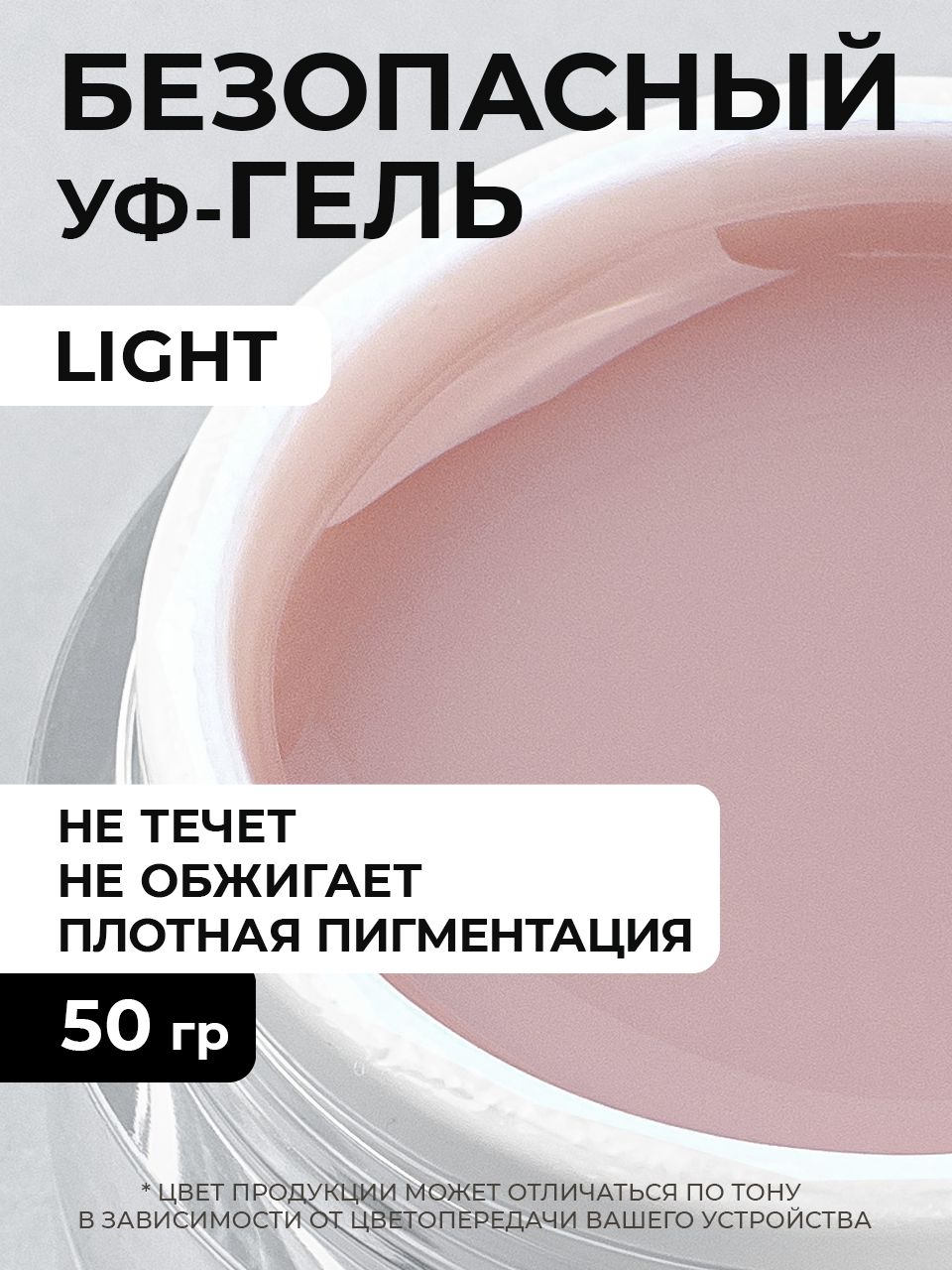 Cosmoprofi Камуфлирующий гель Light - 50 грамм. UV-LED гели