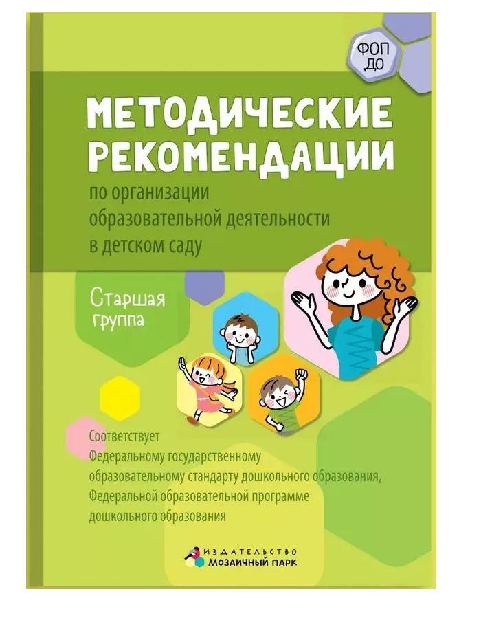 Методические рекомендации по организации образовательной деятельности в детском саду. Старшая группа | Белькович Виктория Юрьевна