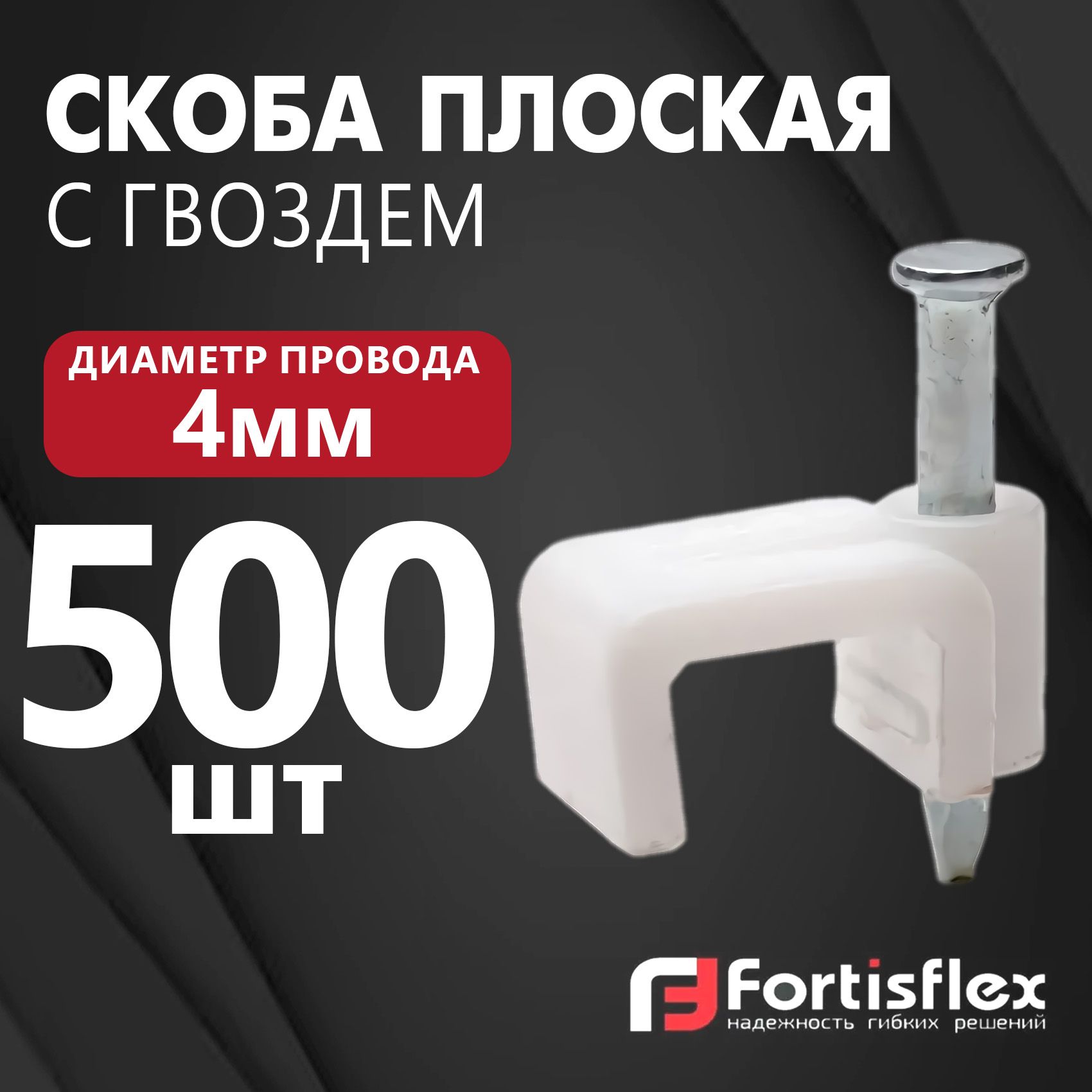 СкобаплоскаяпластиковаясгвоздемFortisflexСПП4,500шт