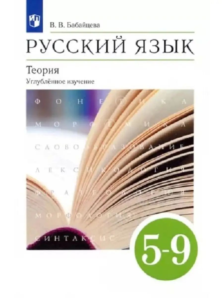 Русский язык. Теория: углубленное изучение 5-9 класс. Учебник. Бабайцева.