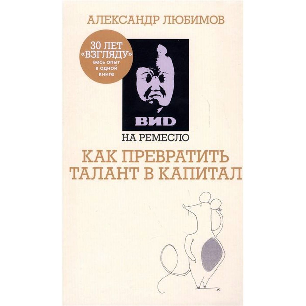 Ахметов, Любимов: ВИD на ремесло: как превратить талант в капитал (ВИД на ремесло) | Ахметов Камилл Спартакович, Любимов Александр