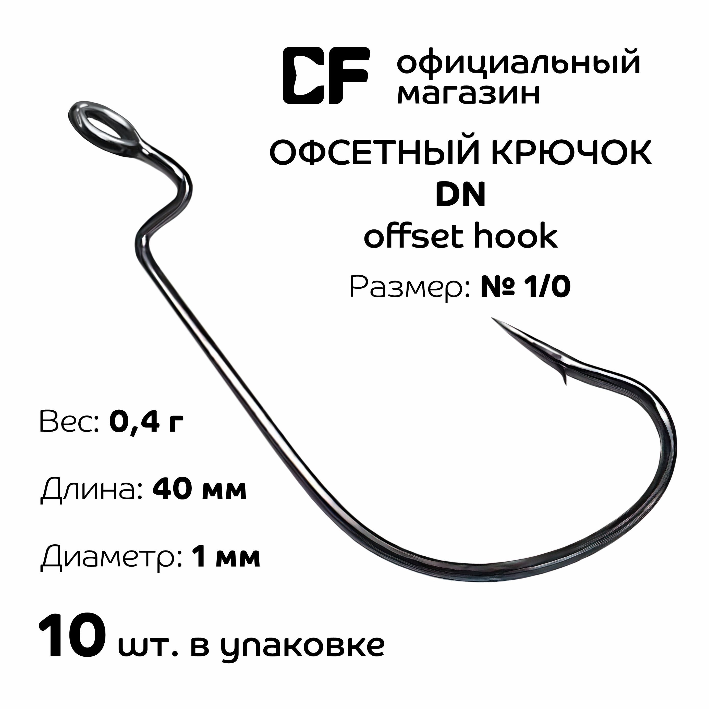 ОфсетныйкрючокCFOffsetDNhook№1/010шт