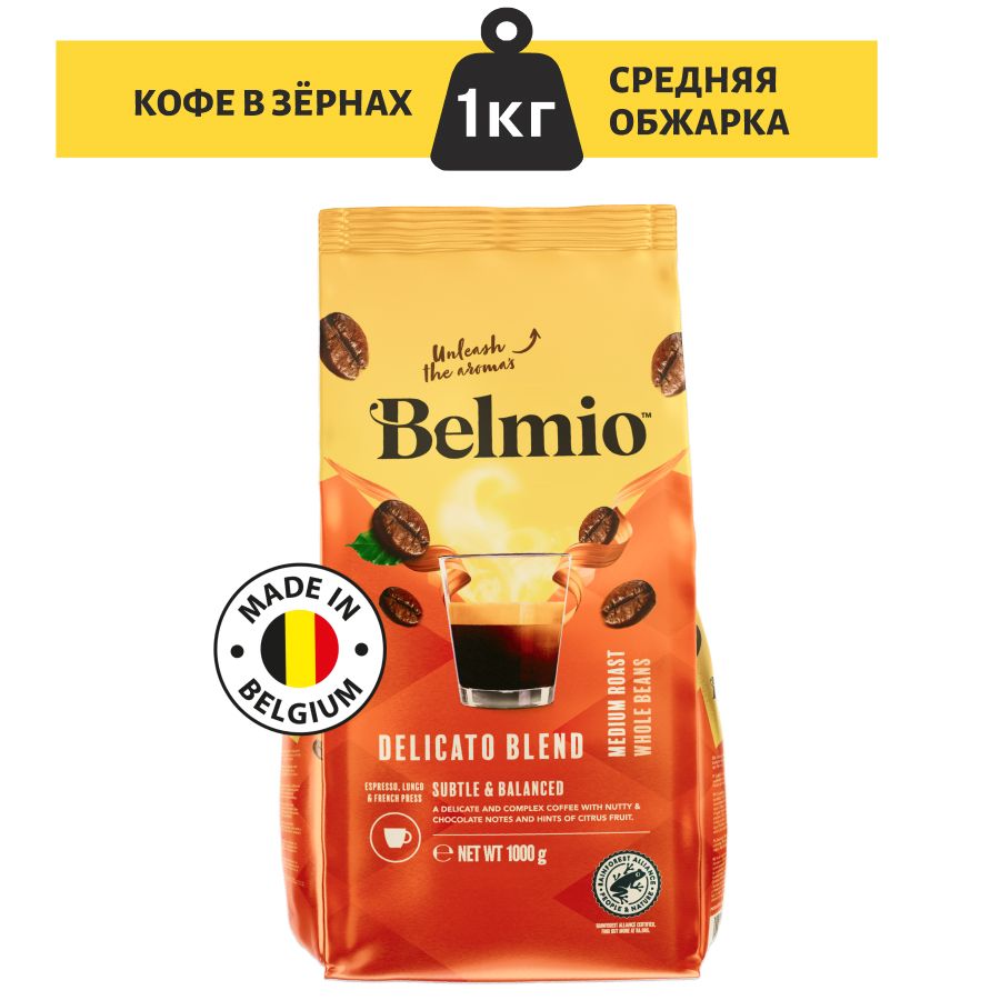 Кофе в зернах Belmio Delicato Blend 100% Арабика, 1 кг