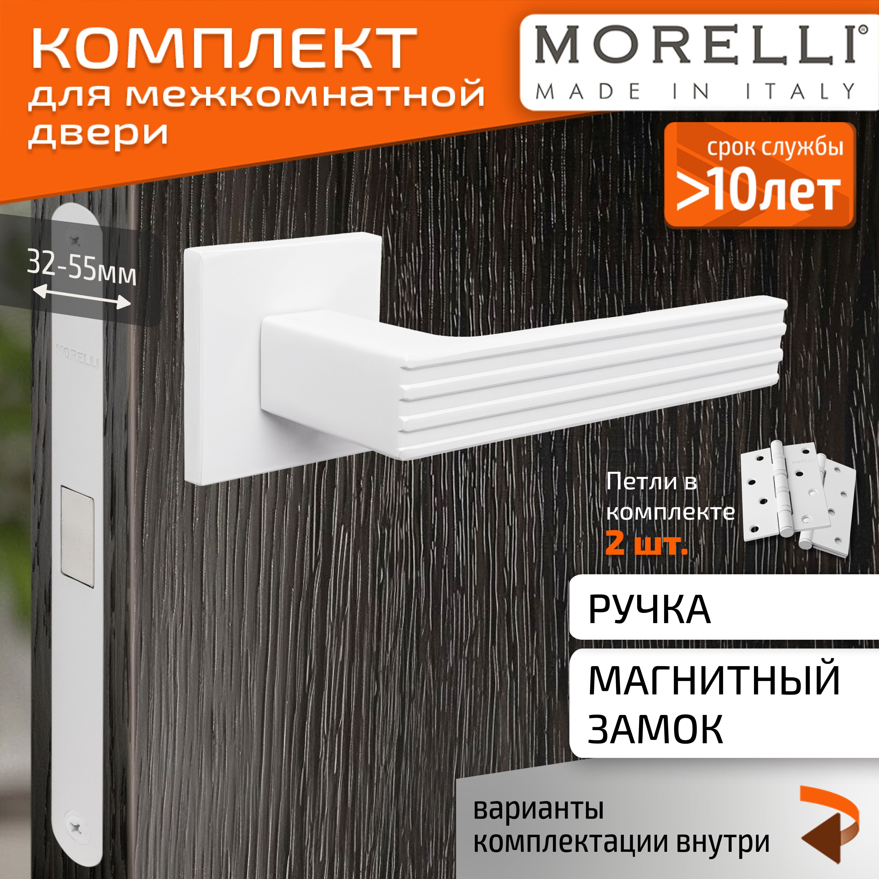 КомплектдлямежкомнатнойдвериMorelli/ДвернаяручкаMH52S6W+магнитныйзамок+врезныепетли/белый