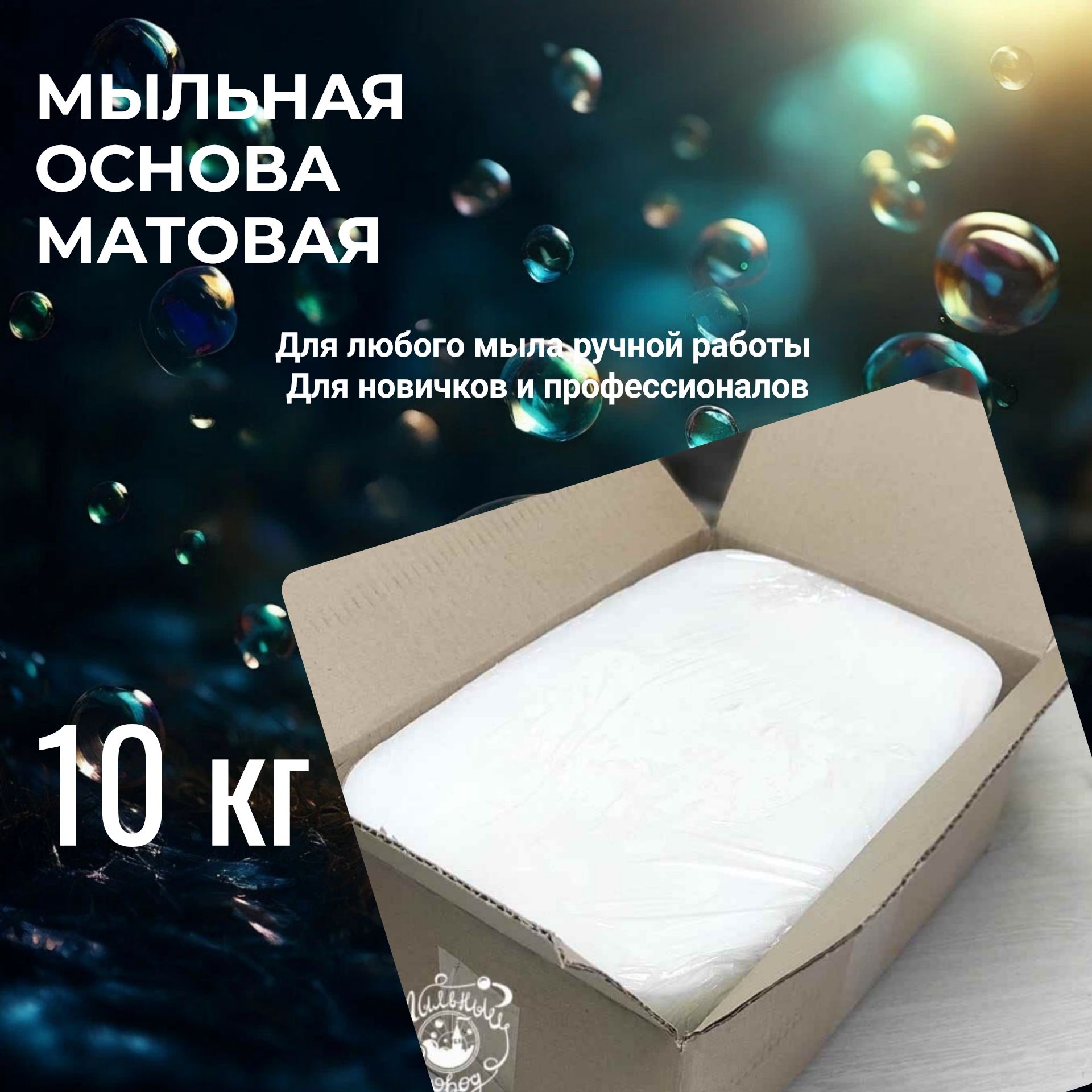 Мыльная основа MG SOAP matt 10кг, матовая