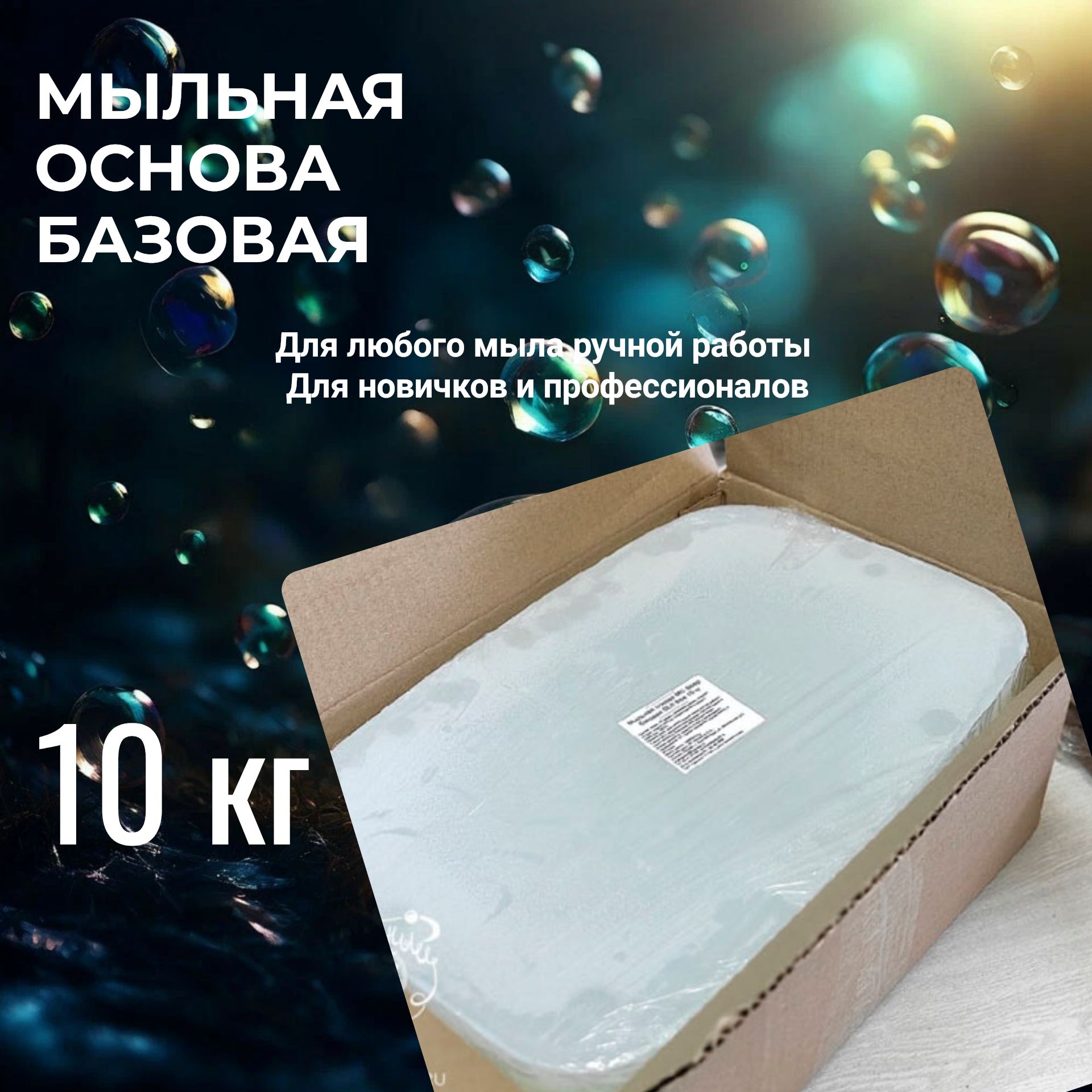 Мыльная основа MG SOAP base 10кг, базовая