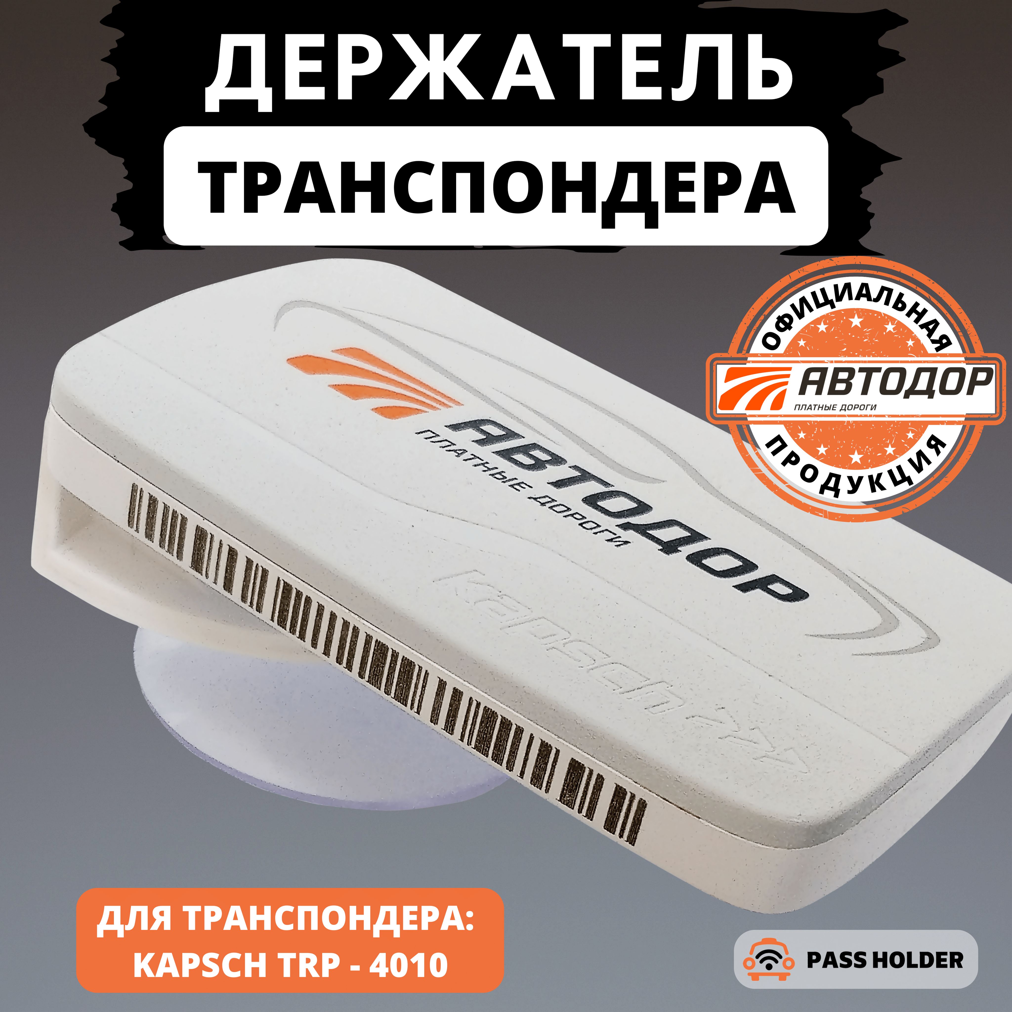 Держатель транспондера Kapsch TRP-4010