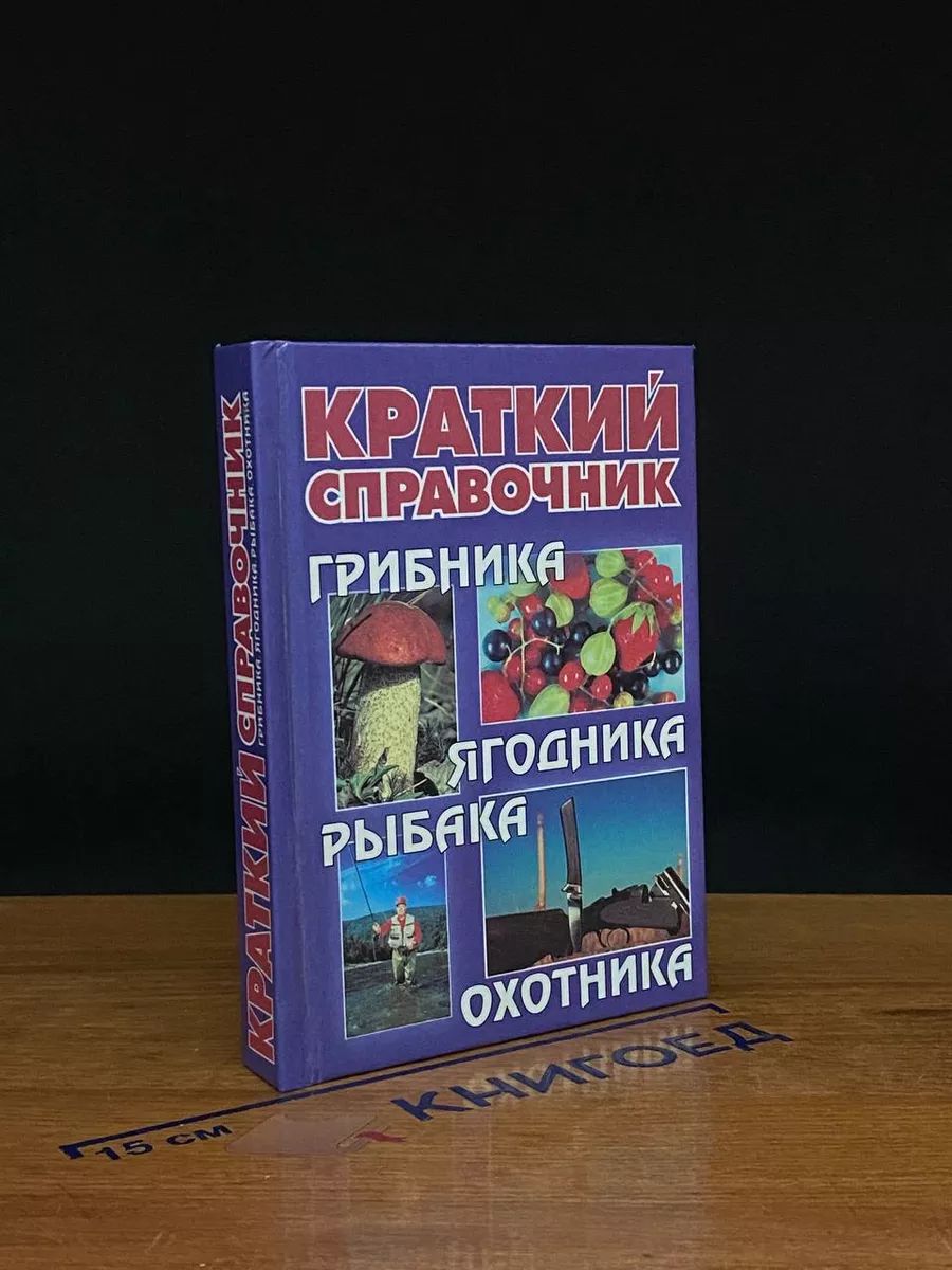 Краткий справочник грибника, ягодника, рыбака, охотника -арт.65754