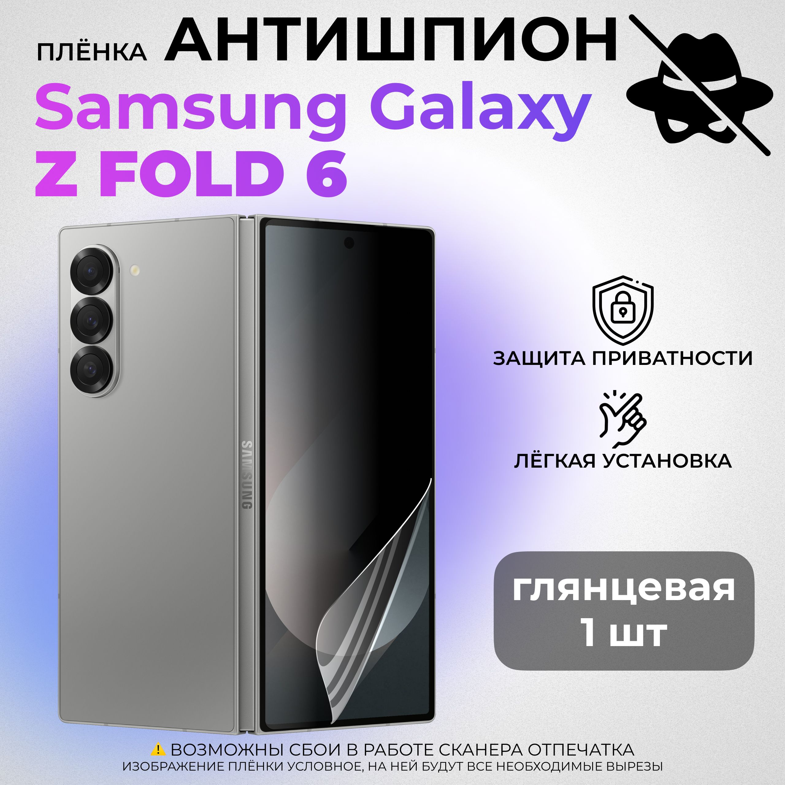 ГидрогелеваязащитнаяГЛЯНЦЕВАЯплёнкаАНТИШПИОНдляSamsungGalaxyZFold6