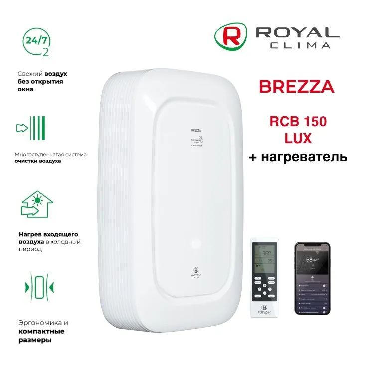 ROYAL Clima Система приточной вентиляции BREZZA RCB 150 LUX + нагреватель