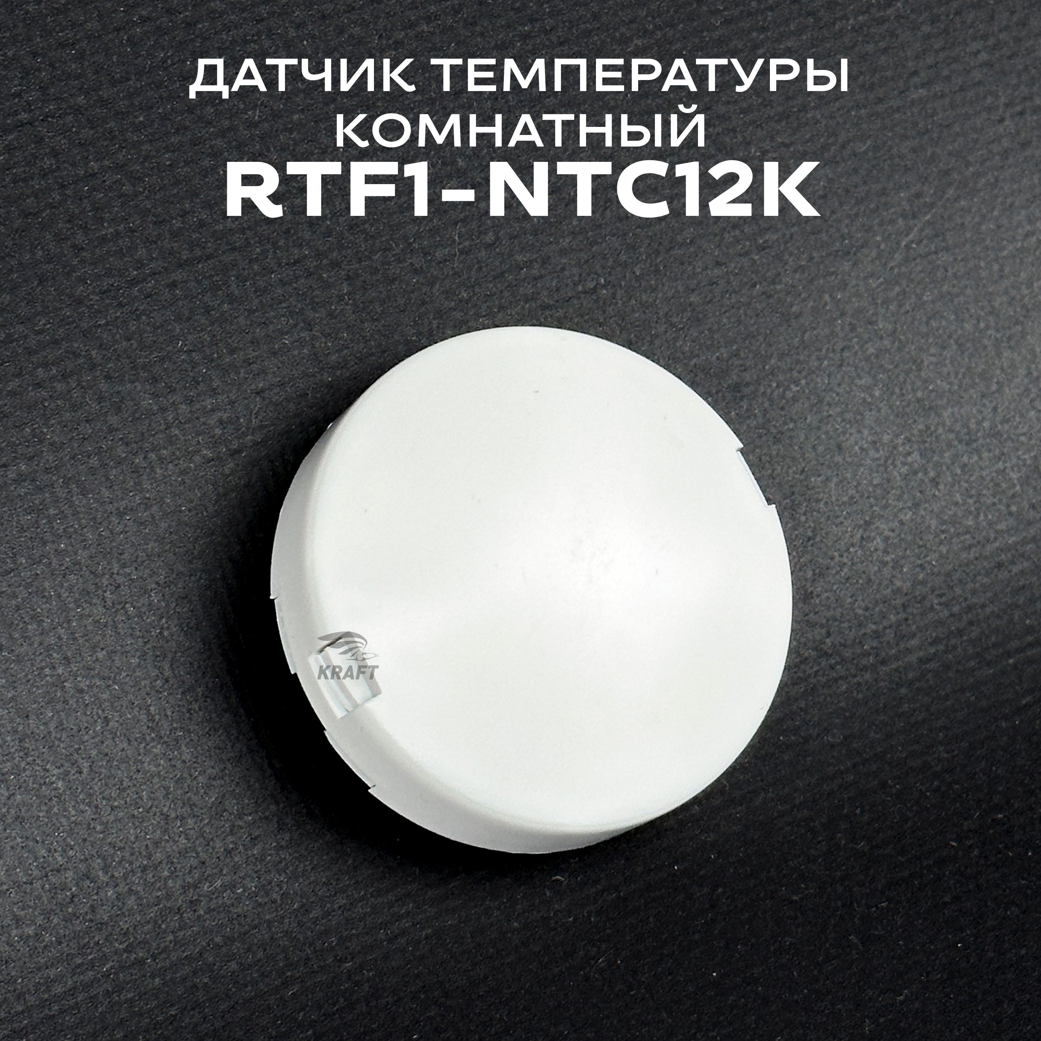 Комнатный датчик температуры RTF1-NTC12K, NTC12K от -40 до +70 C