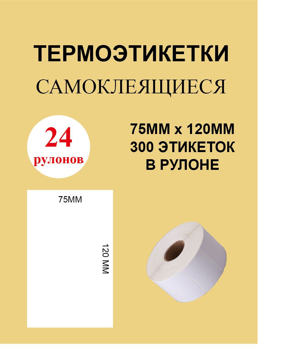 Термоэтикетки cамоклеящиеся 75х120 мм (300 этикеток в рулоне)/ 24 рулона Этикетка 75х120мм