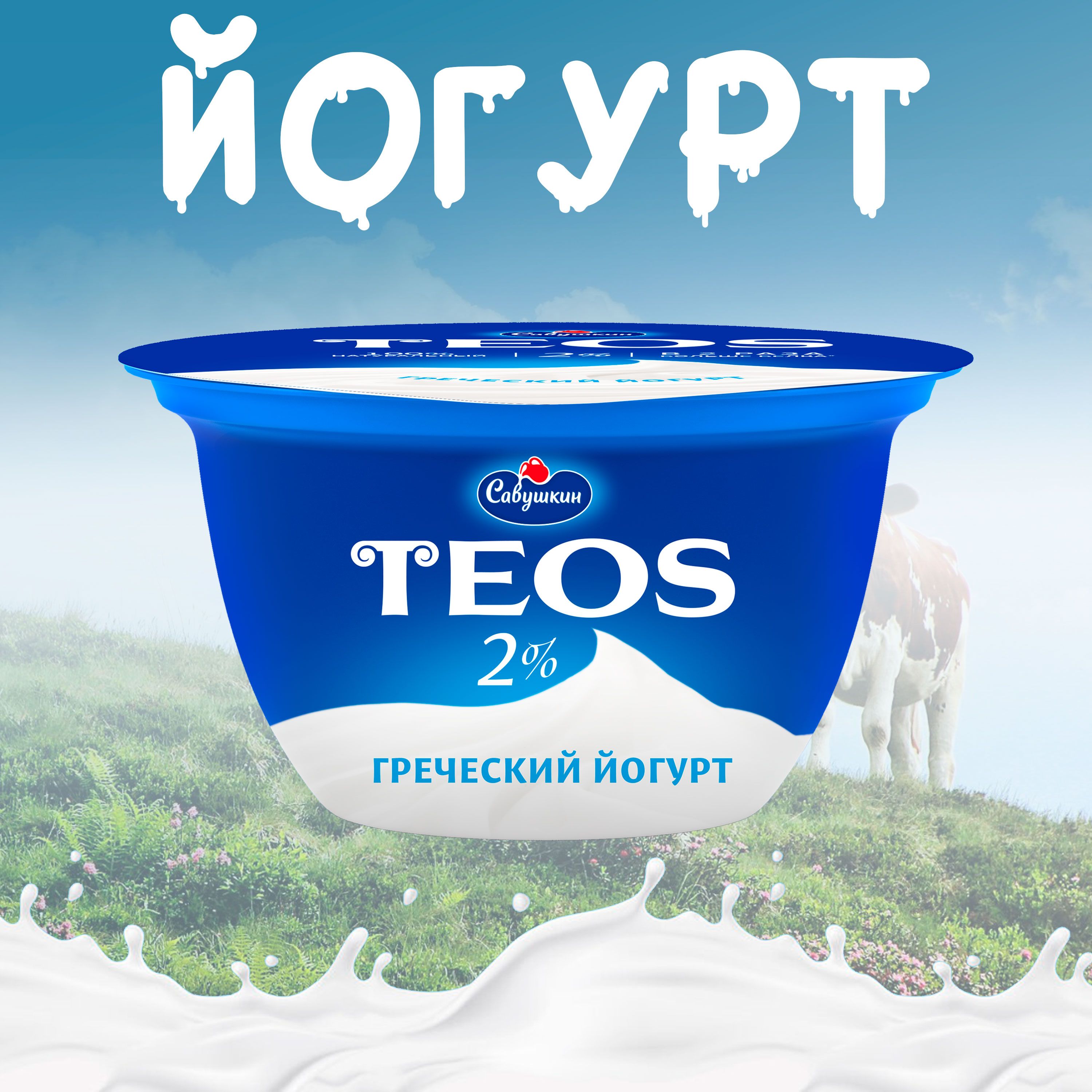 Йогурт греческий TEOS 2% без змж, 140г