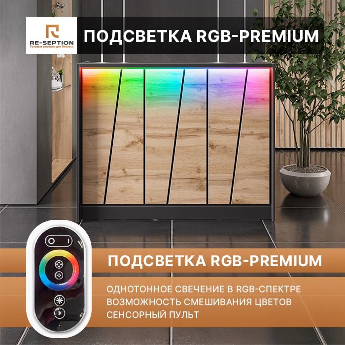 Ресепшн 3D чёрный c декором Дуб Вотан 1000х1200х600 / Подсветка RGB Premium