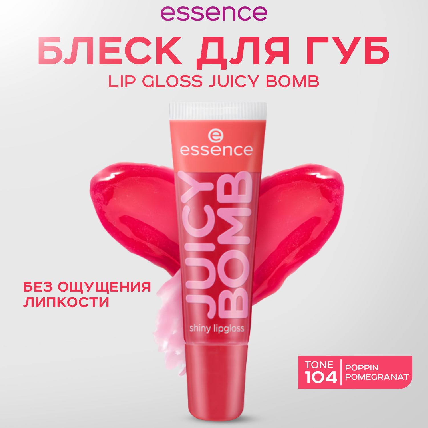 ESSENCE, Блеск для...
