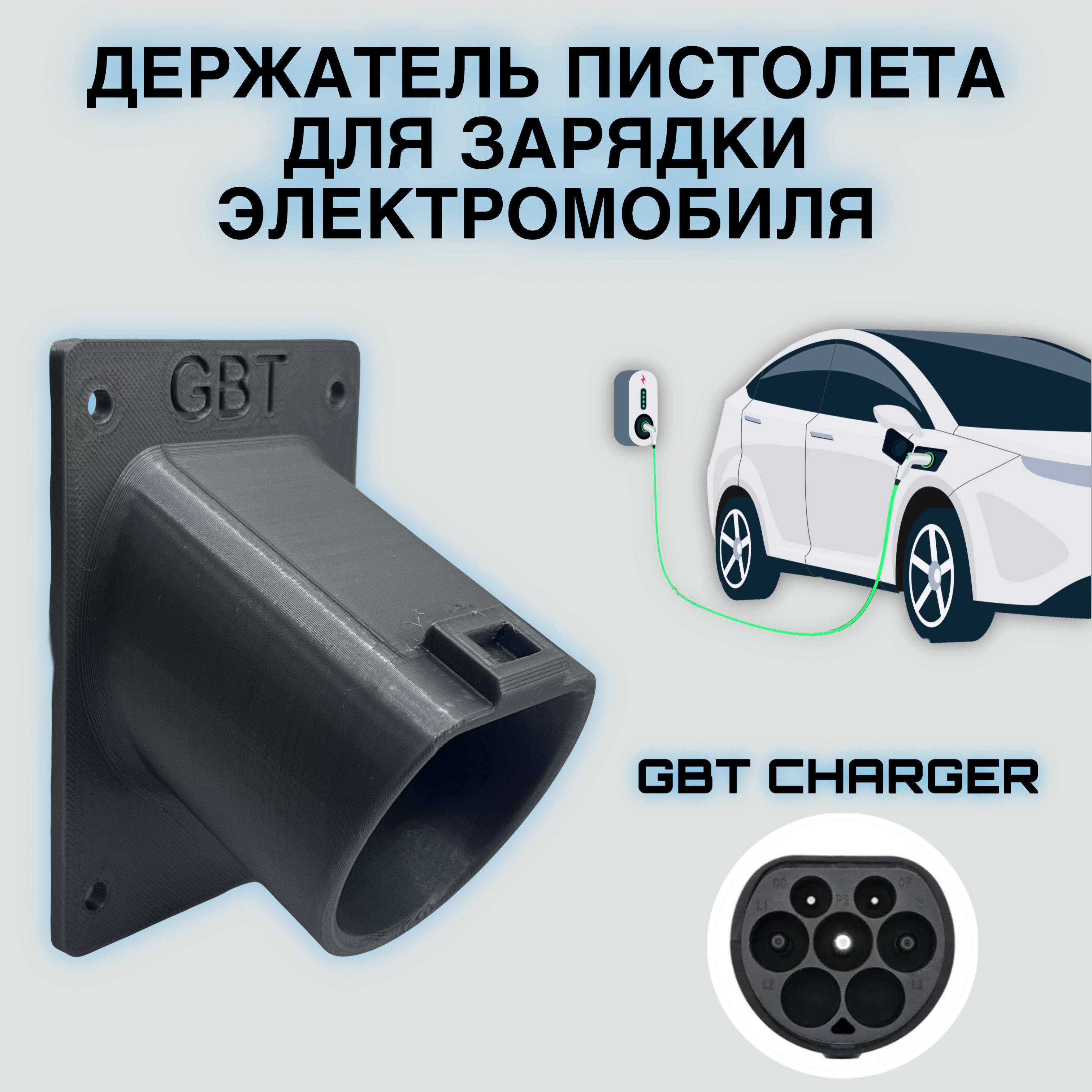 Держатель пистолета для зарядки электромобиля. GBT Charger