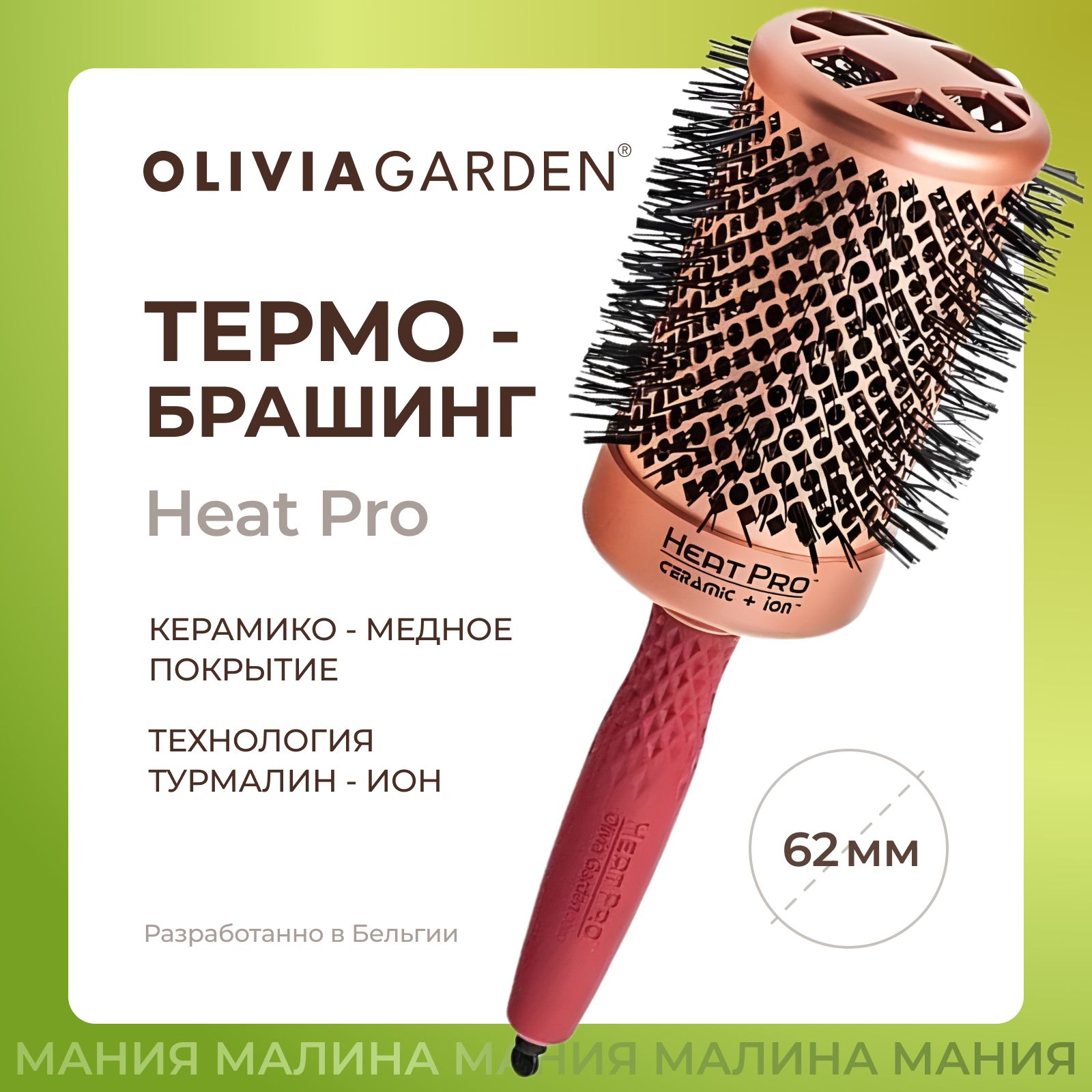 OLIVIA GARDEN Термобрашинг HEAT PRO для укладки волос, медно-керамическое покрытие, нейлоновая щетина, 62 мм