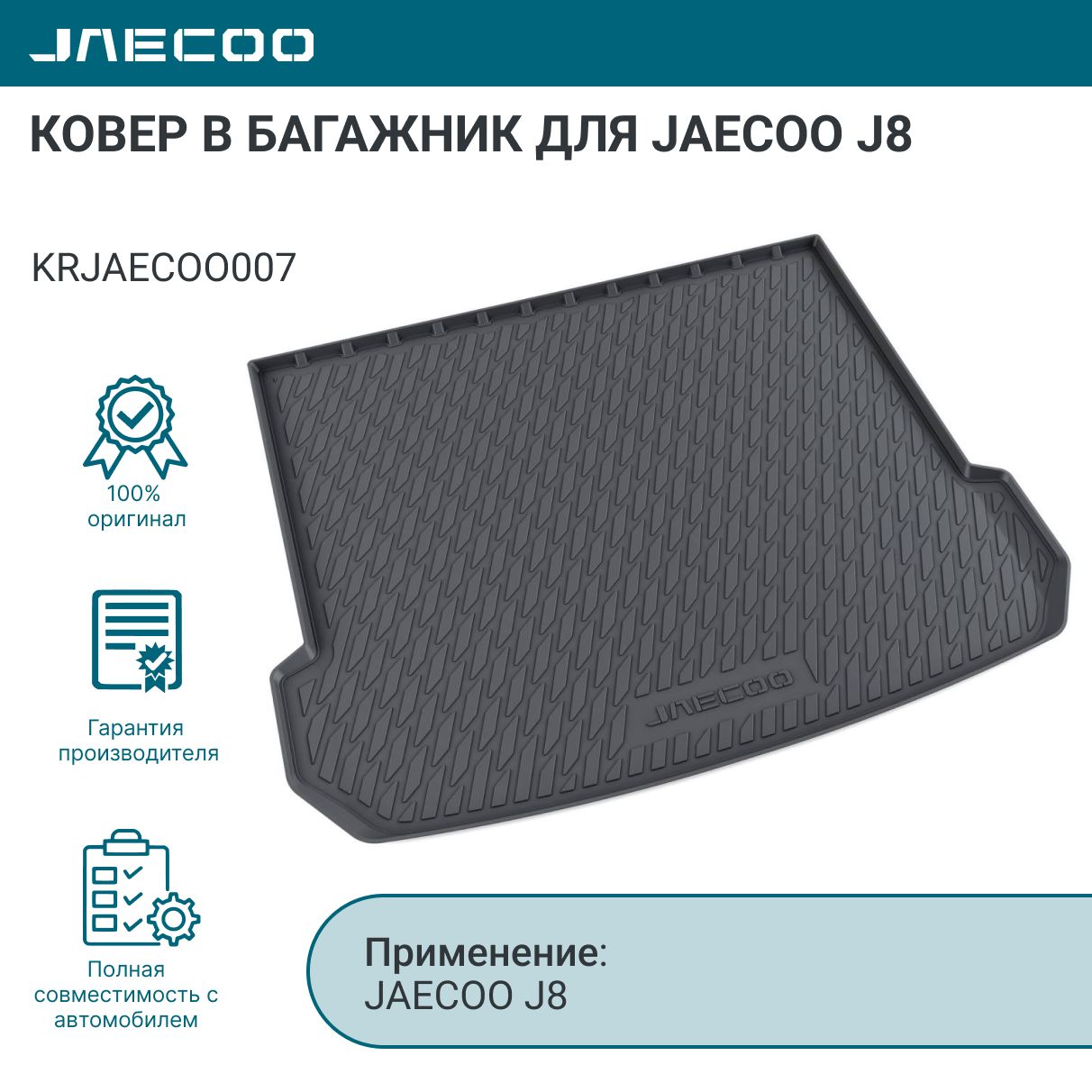 Ковер в багажник для JAECOO J8 арт. KRJAECOO007