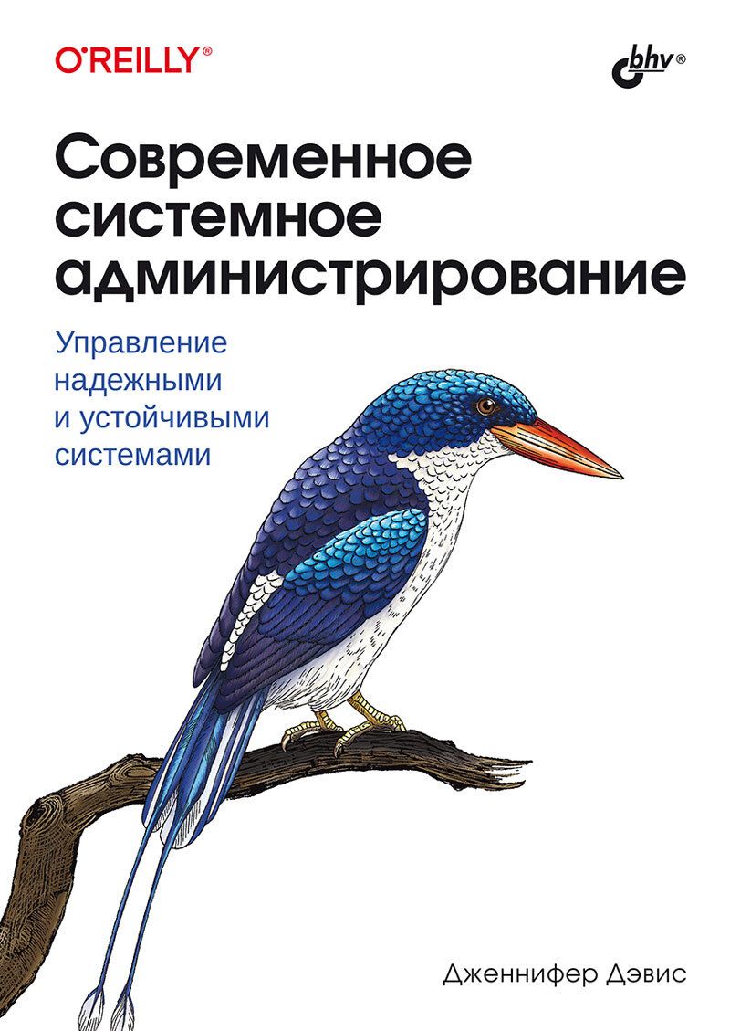 Книга: Дэвис Д. "Современное системное администрирование: управление надежными и устойчивыми системами"