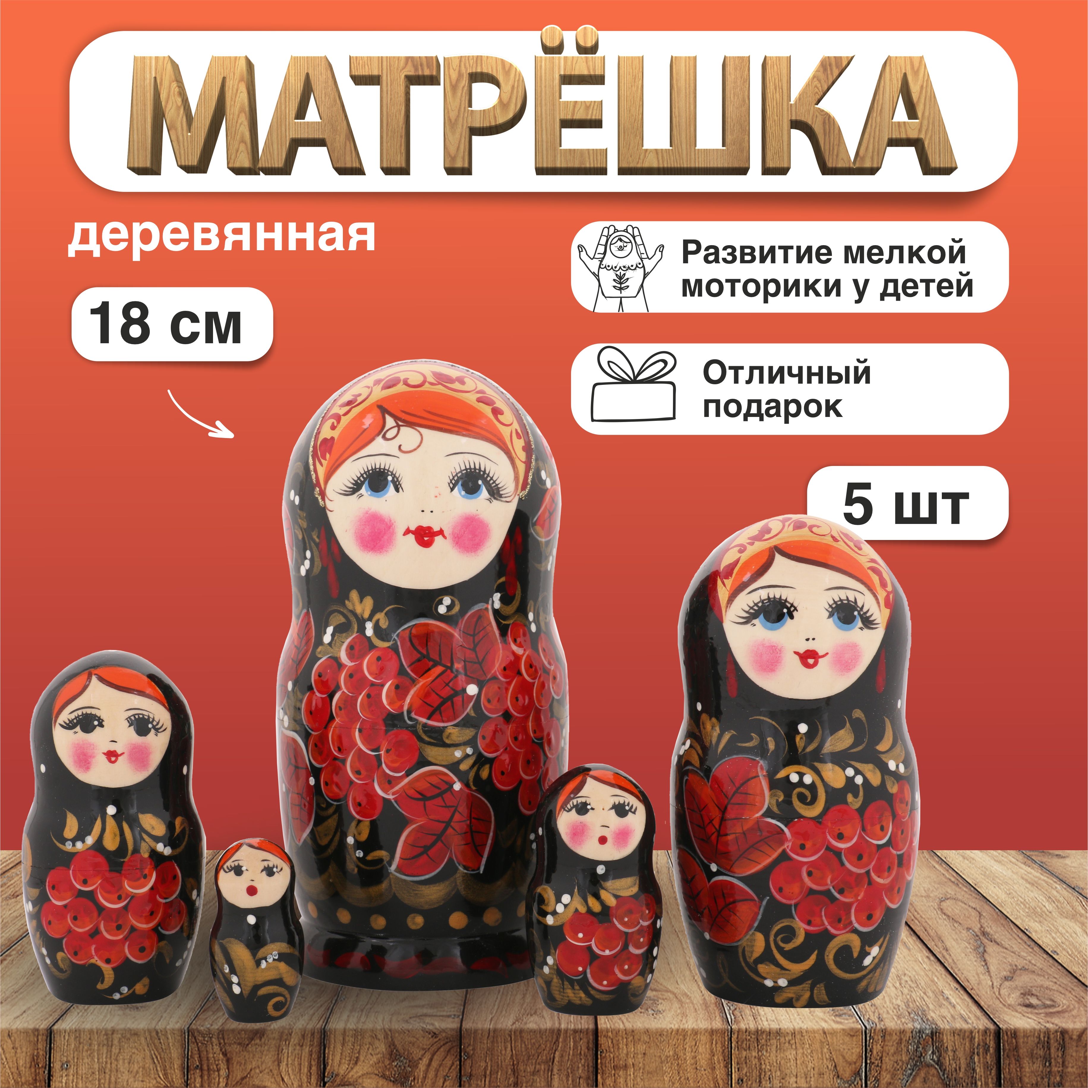 Матрешка деревянная Рябинка черная, 5 мест, 18 см / Развивающие детские игрушки