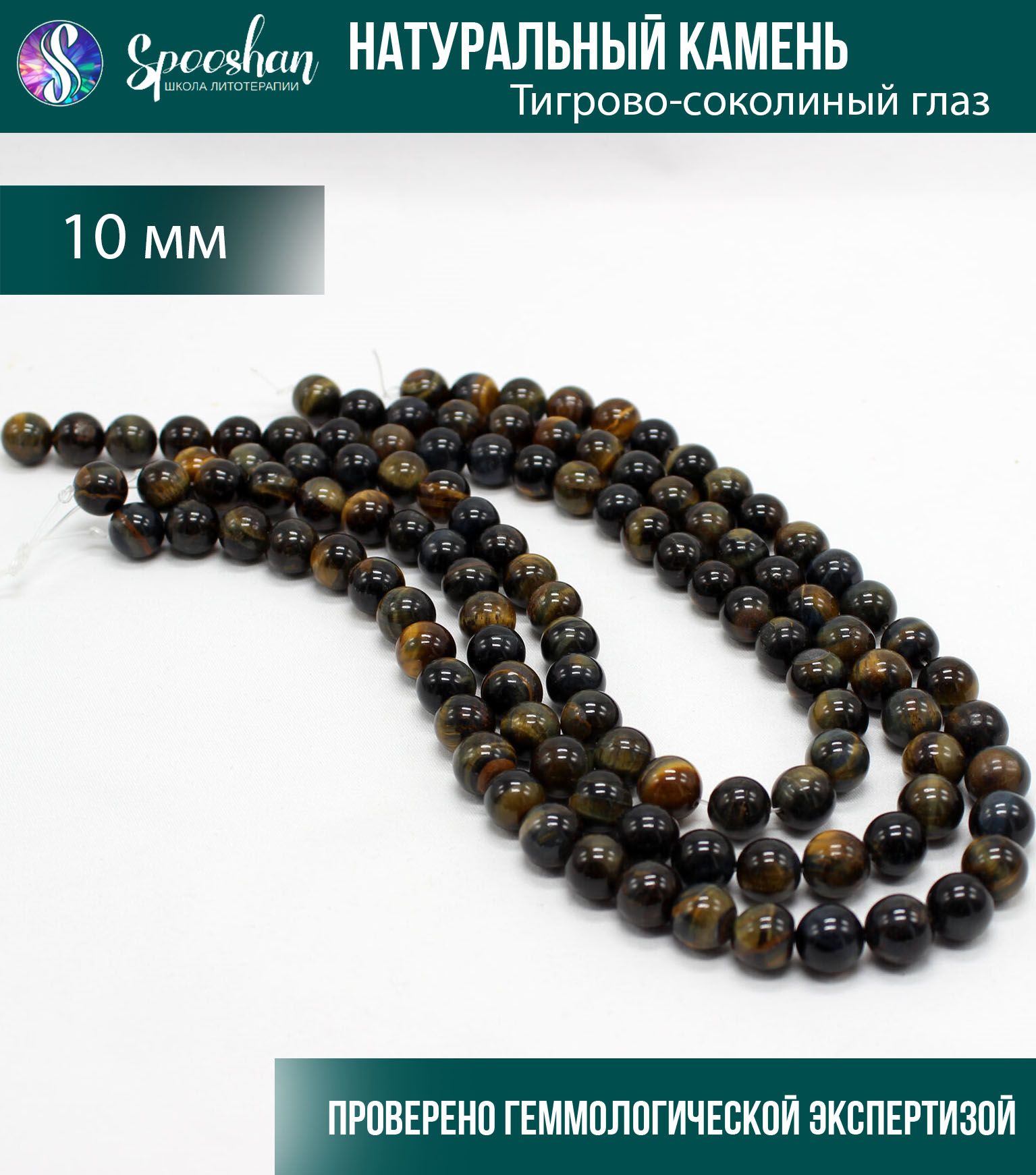 Бусины из натурального камня Тигрово-соколиный глаз 10 мм, 20 шт для рукоделия и создания браслетов