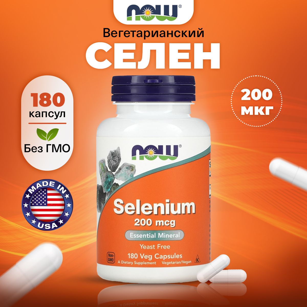 NOW Selenium 200mcg, Селен, 180 капсул, для щитовидной железы, для кожи, для иммунитета взрослым, для регенерации клеток