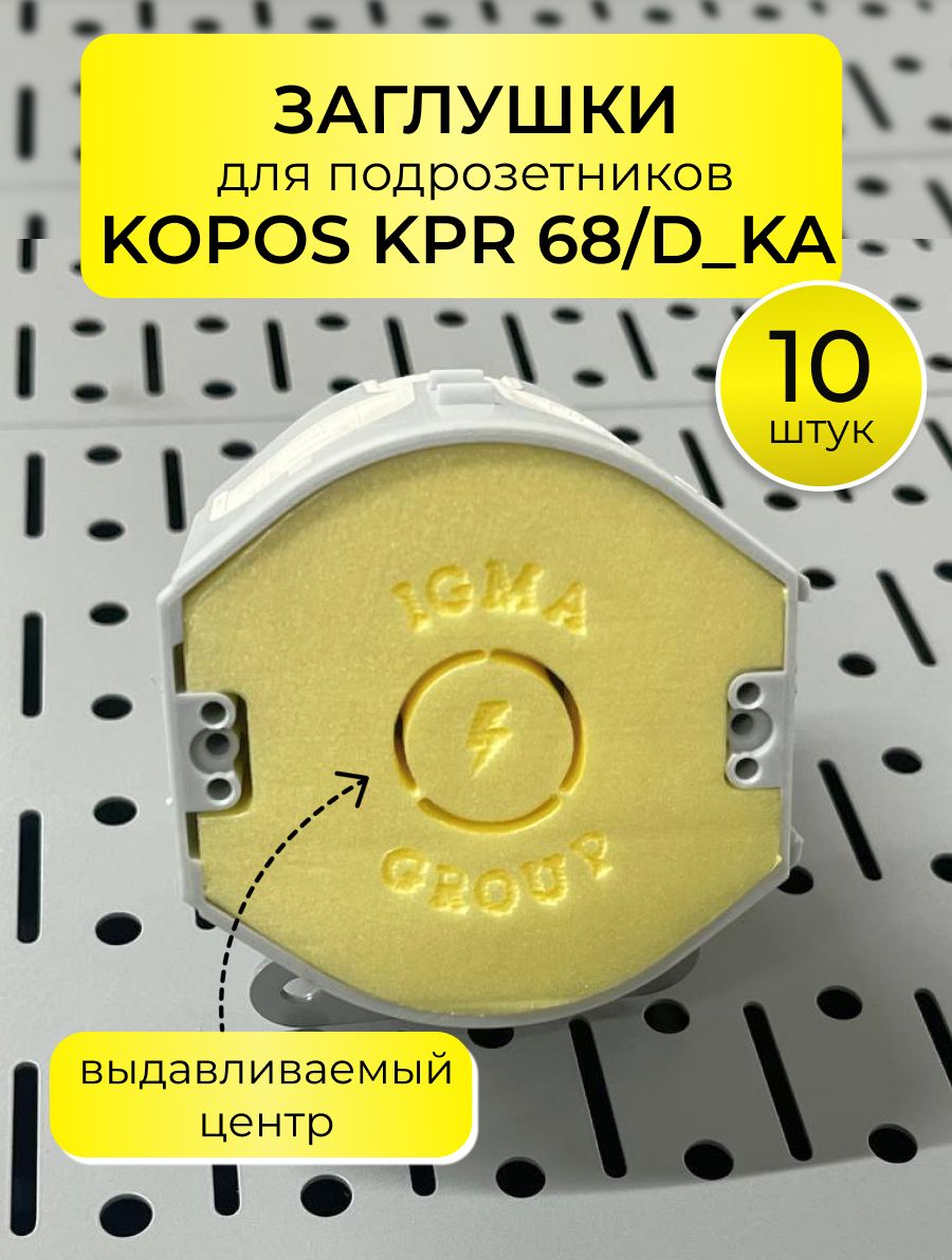 ЗаглушкадляподрозетниковKOPOSKPR68/D_KA10штук