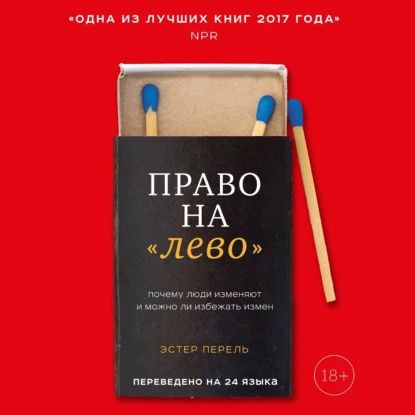 Право на лево . Почему люди изменяют и можно ли избежать измен | Перель Эстер | Электронная аудиокнига