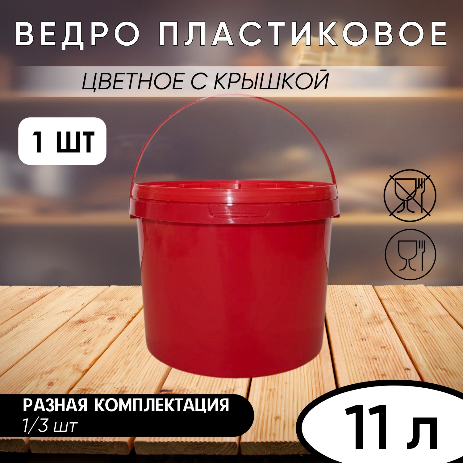 Ведро пластиковое хозяйственное с ручкой, красное, 11 л