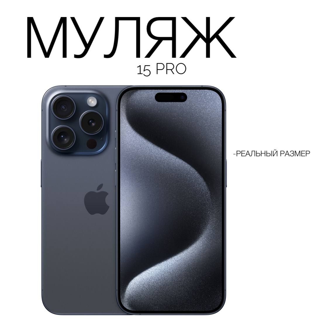 Муляж iPhone 15 Pro/ макет копия айфона/ синий