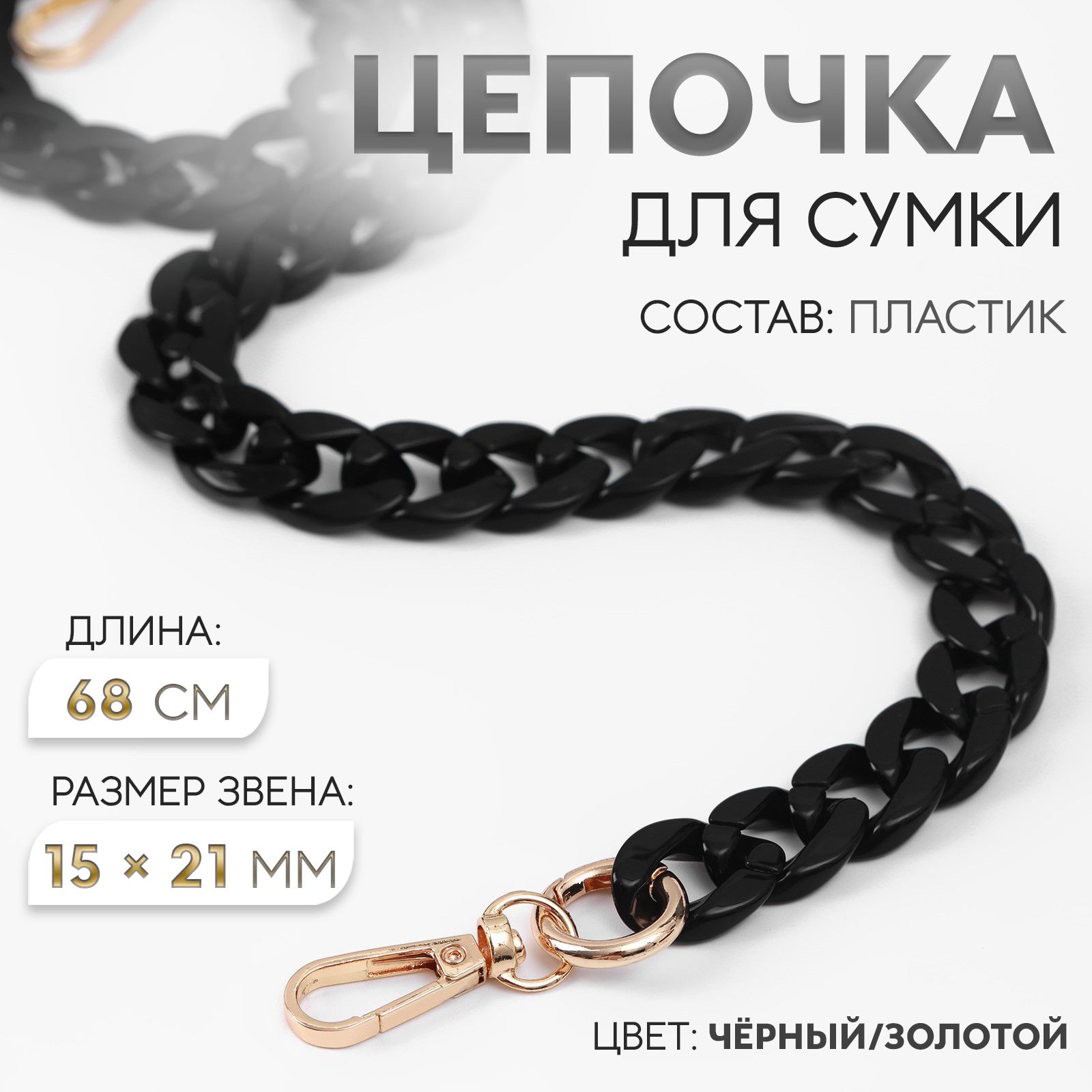 Цепочка для сумки, пластиковая, с карабинами, 15 * 21 мм, 68 см, цвет чёрный