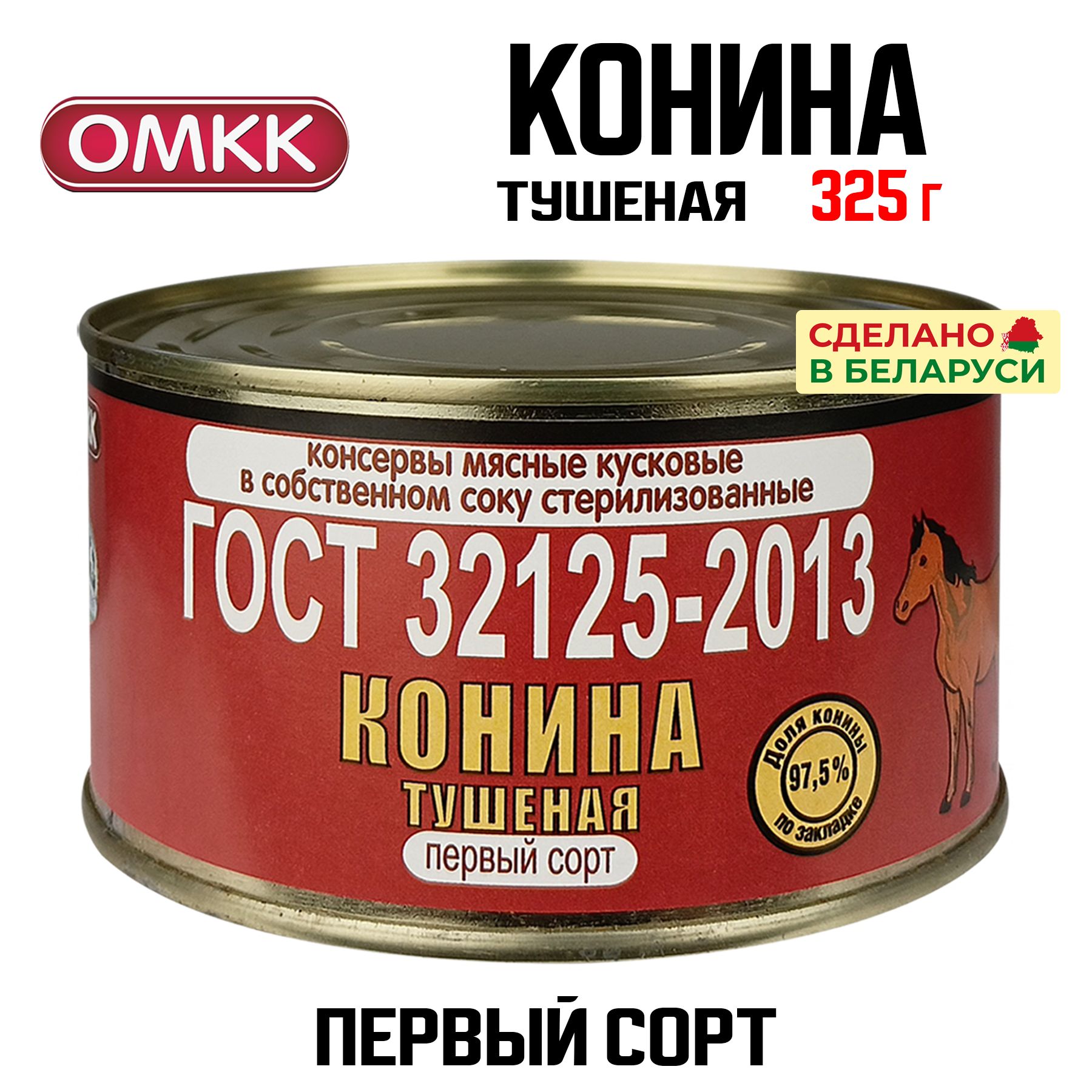 Консервы мясные ОМКК - Конина тушеная первый сорт, ГОСТ, 325 г