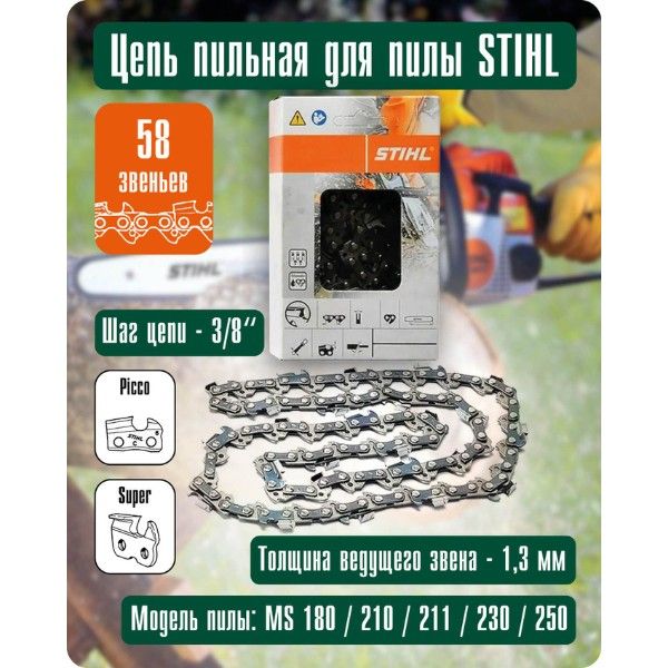 Цепь STIHL пильная 58 звеньев