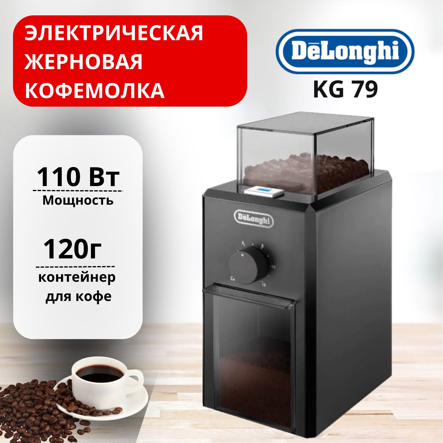 DeLonghiКофемолкаKG79110Вт,объем120г