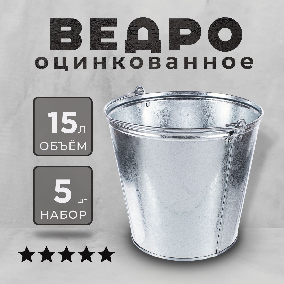 Ведро оцинкованное 15л - 5шт / с ручкой