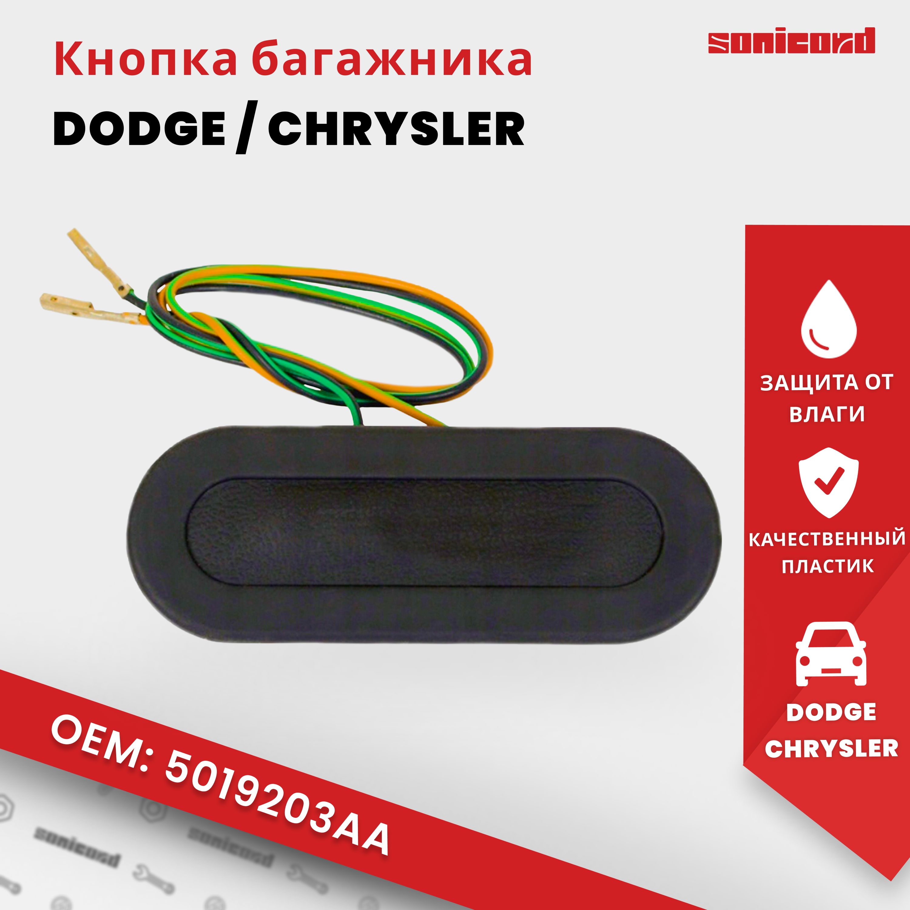 Кнопка открывания багажника - Chrysler Voyager, Dodge Caravan (5019203AA; 5080529AA)