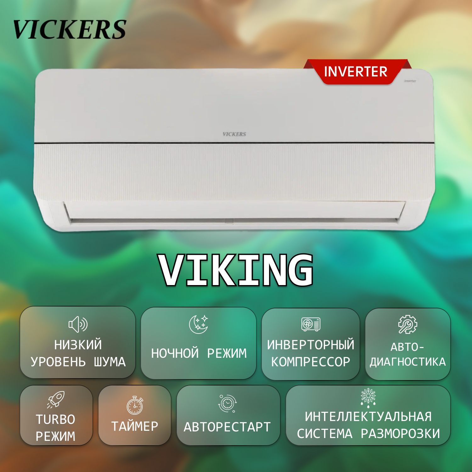 Инверторнаясплит-система(Кондиционер)на27кв.VICKERSсерияVIKINGVE-09HE