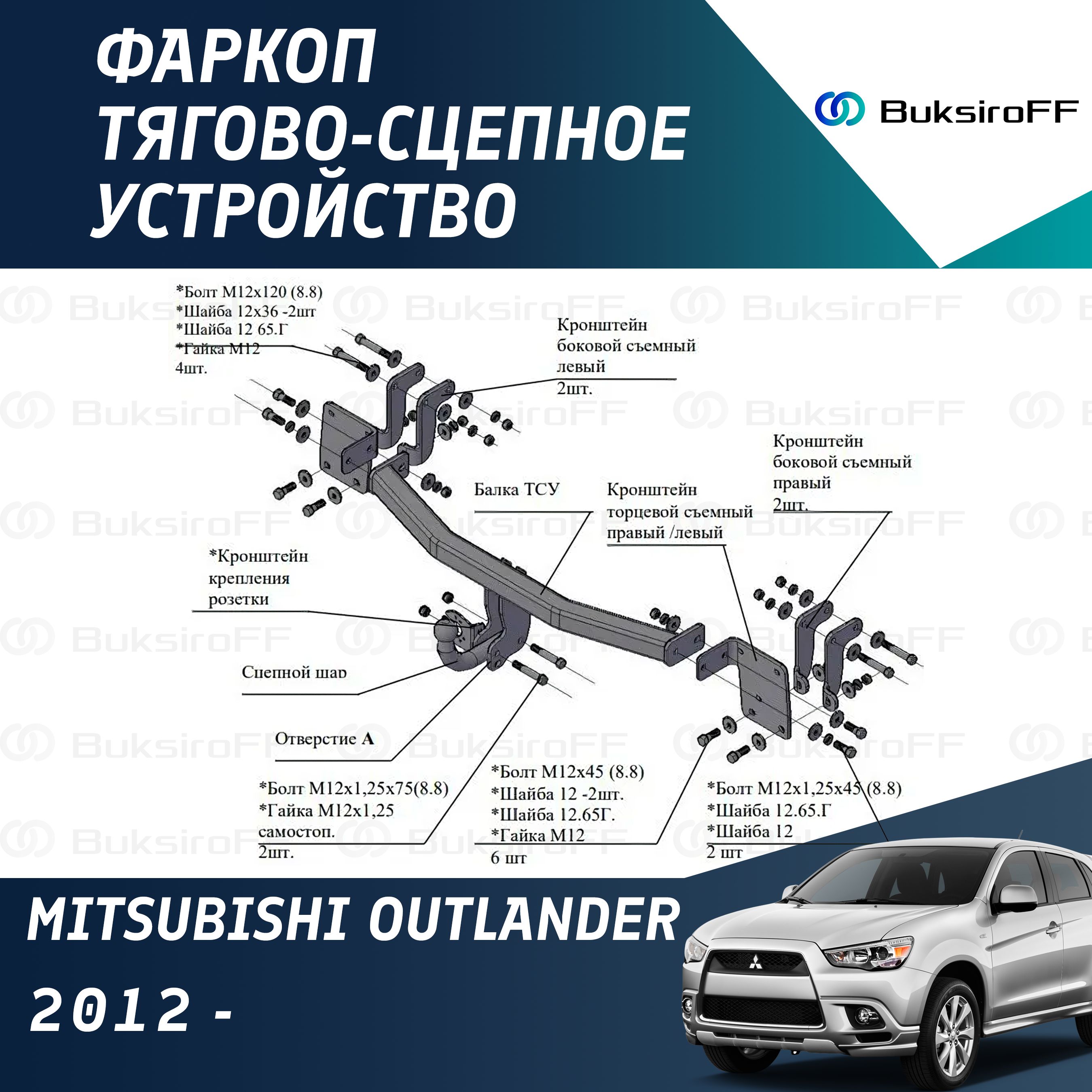 Фаркоп 7140 ТРЕЙЛЕР Mitsubishi Outlander 2012-...