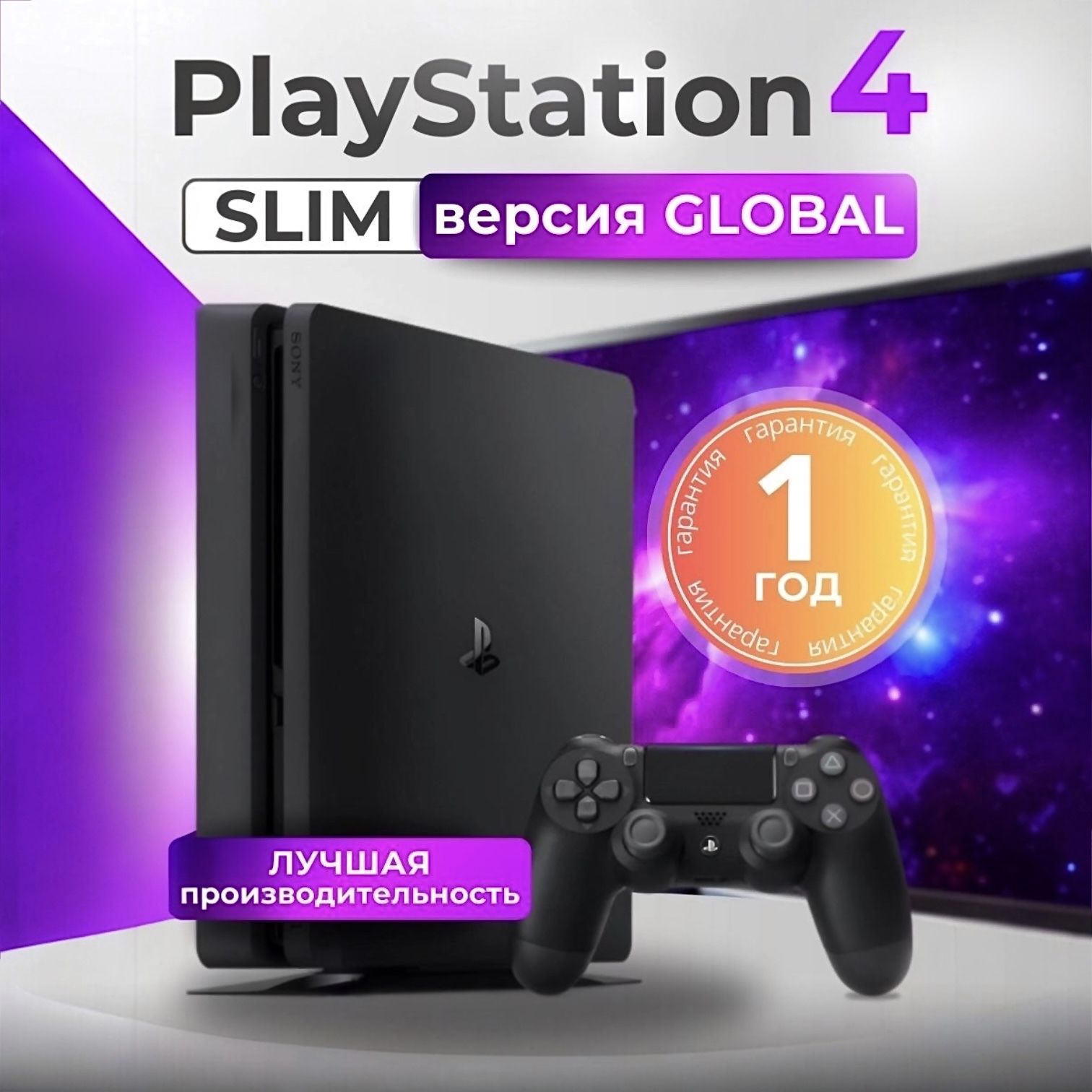 Игровая приставка Sony PlayStation 4 Slim