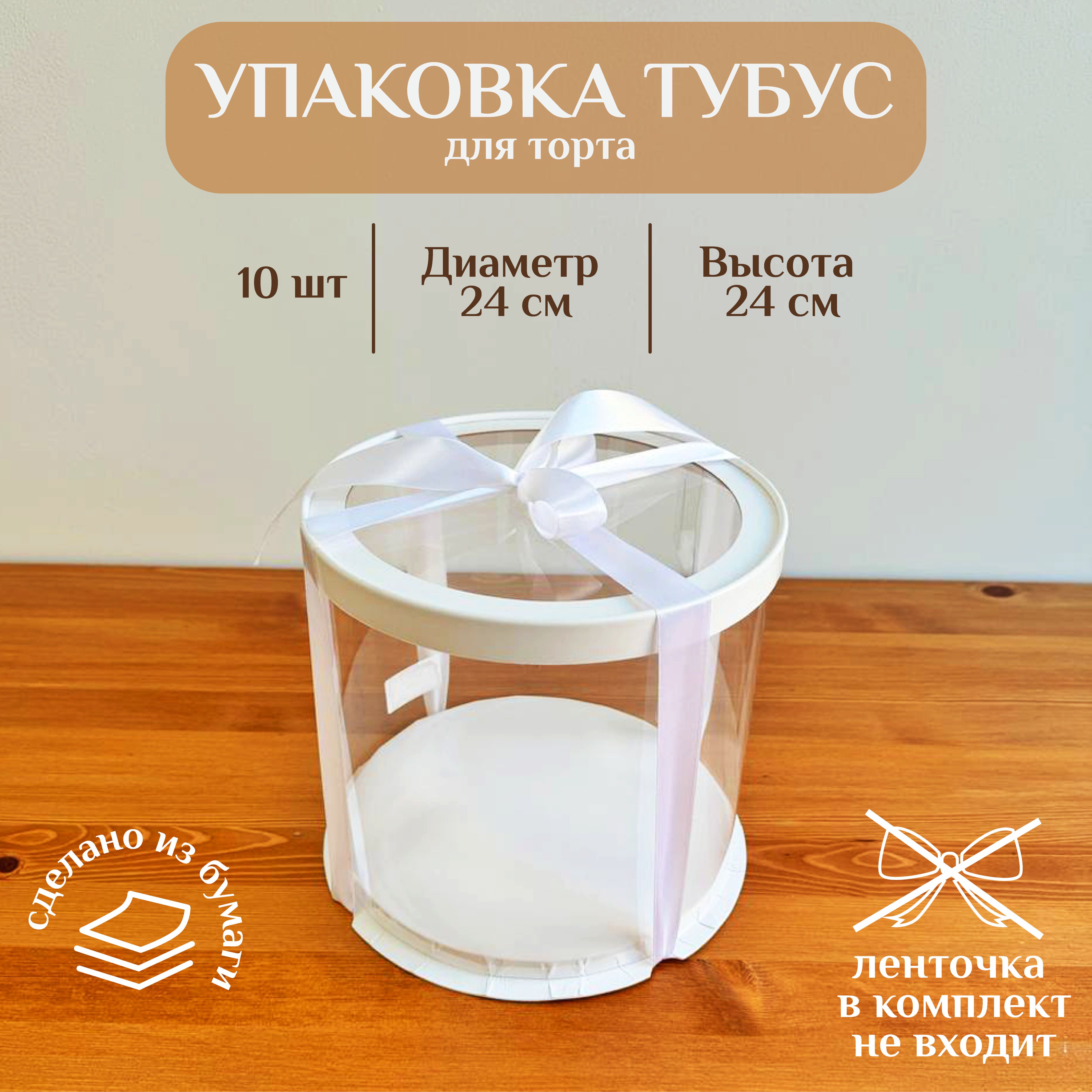 КоробкадлятортаТУБУСPREMIUM,D24смH24см10ШТУК