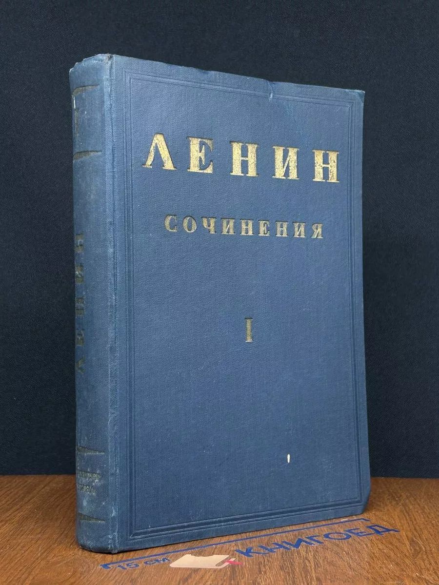 В. И. Ленин. Сочинения. Том 1