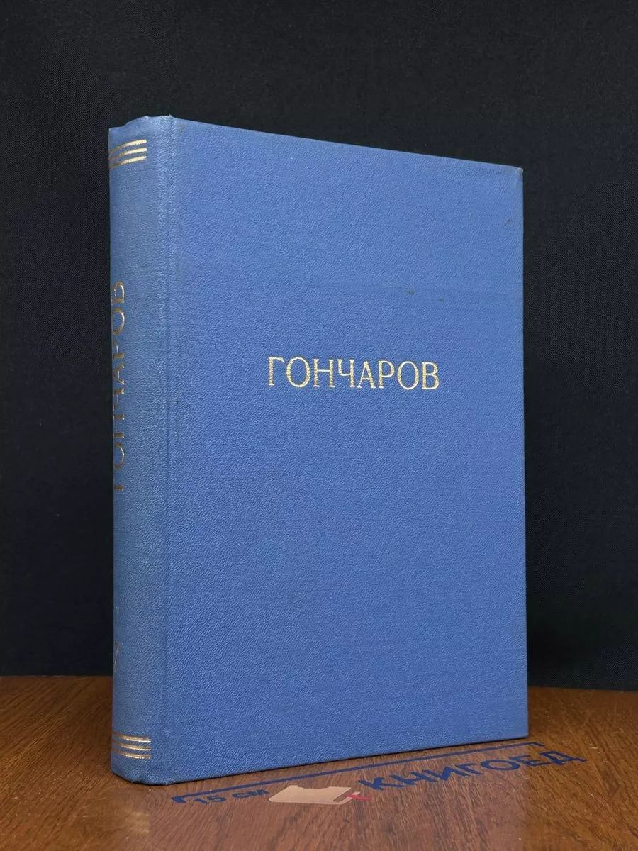 Полное собрание сочинений И. А. Гончарова. Том 7