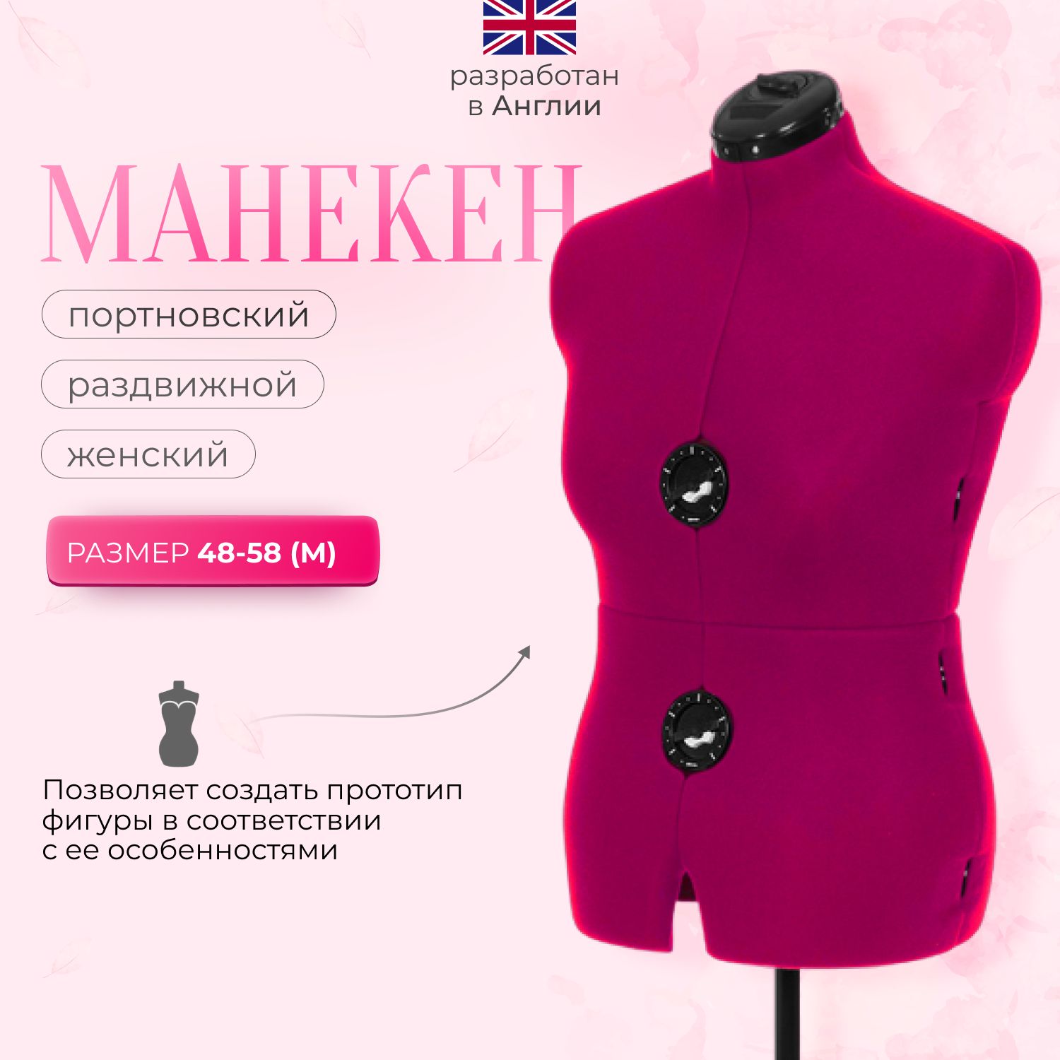 Манекен Adjustoform Tailormade B/M (48-58) Fuchsia, портновский/раздвижной, женский