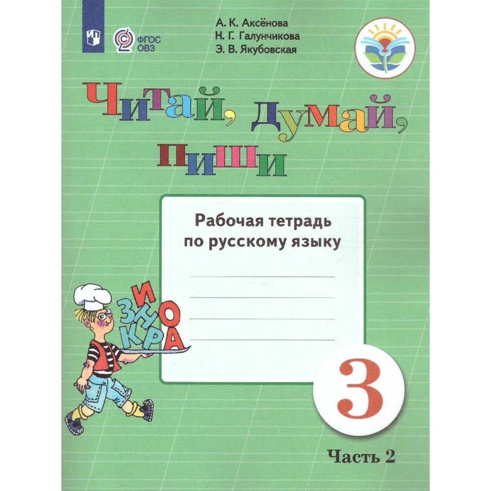 Русский язык 3 класс аксенова якубовская учебник